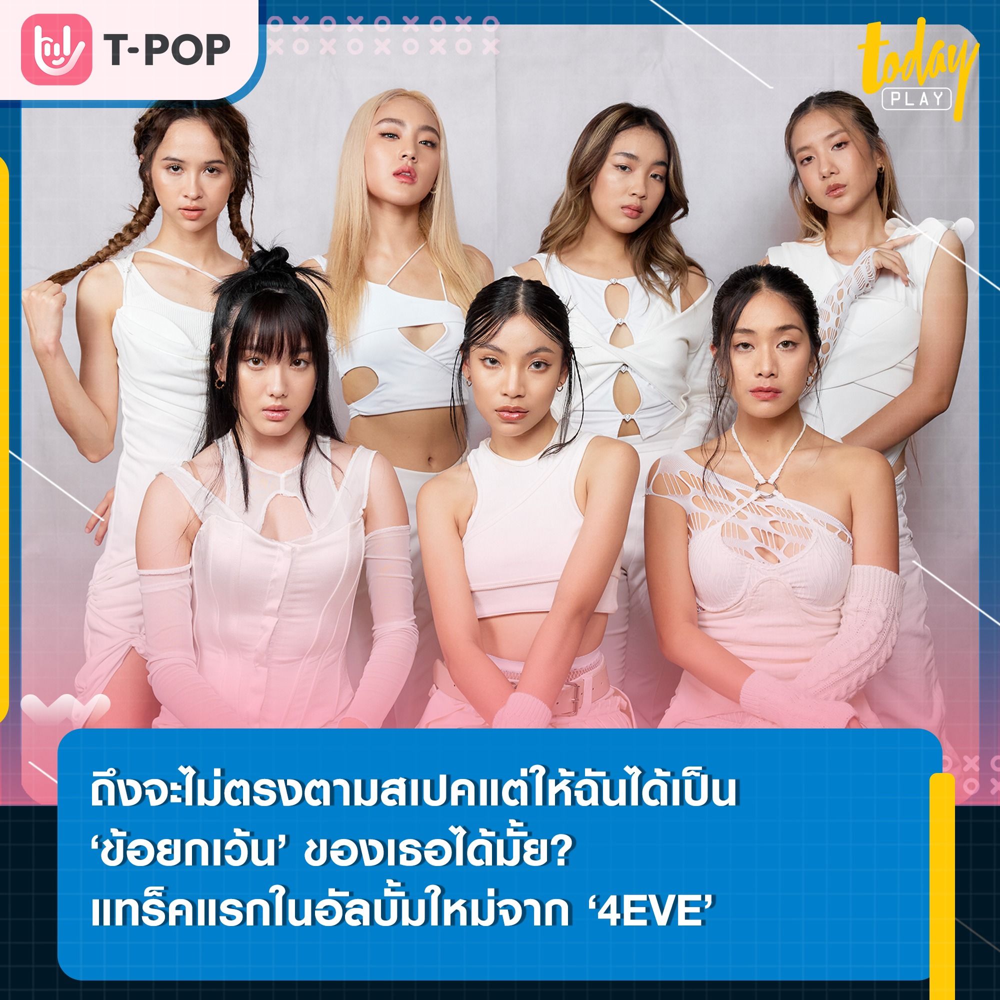 ‘4EVE’ บอกเล่าถึงตัวตนที่ไม่เหมือนใครแต่ก็อยากให้ใครสักคนรักในแบบที่พวกเธอเป็น ผ่านซิงเกิลแรกในอัลบั้มใหม่ ‘ข้อยกเว้น (EXCEPTIONAL)’