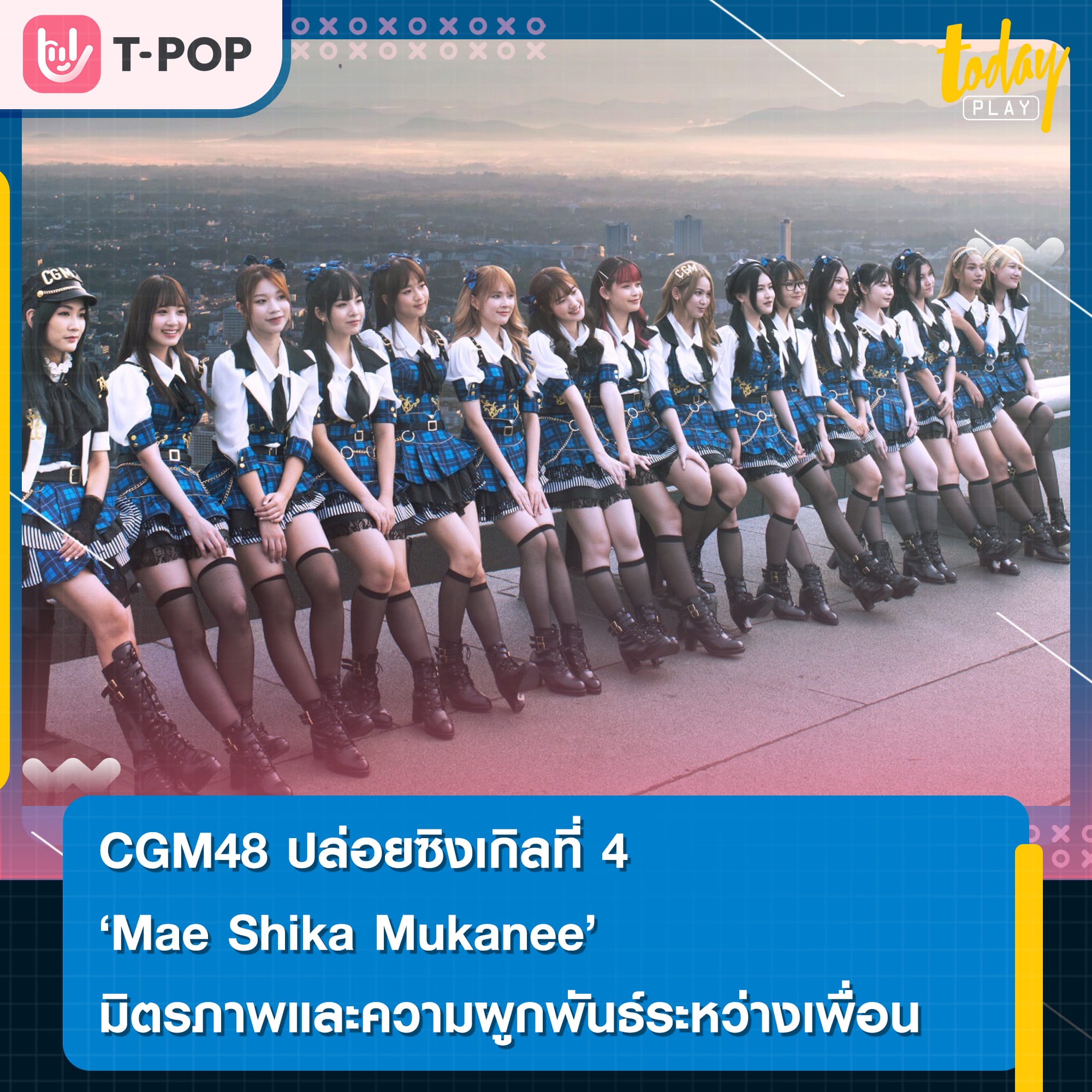 วง CGM48 ส่งซิงเกิลที่ 4 เพลง “Mae Shika Mukanee” สุดเส้นทาง สนุก สดใส จุดประกายพลังเกินร้อย เพลงสะท้อนมิตรภาพ ความผูกพันธ์ระหว่างเพื่อน ในจังหวะ Punk Rock