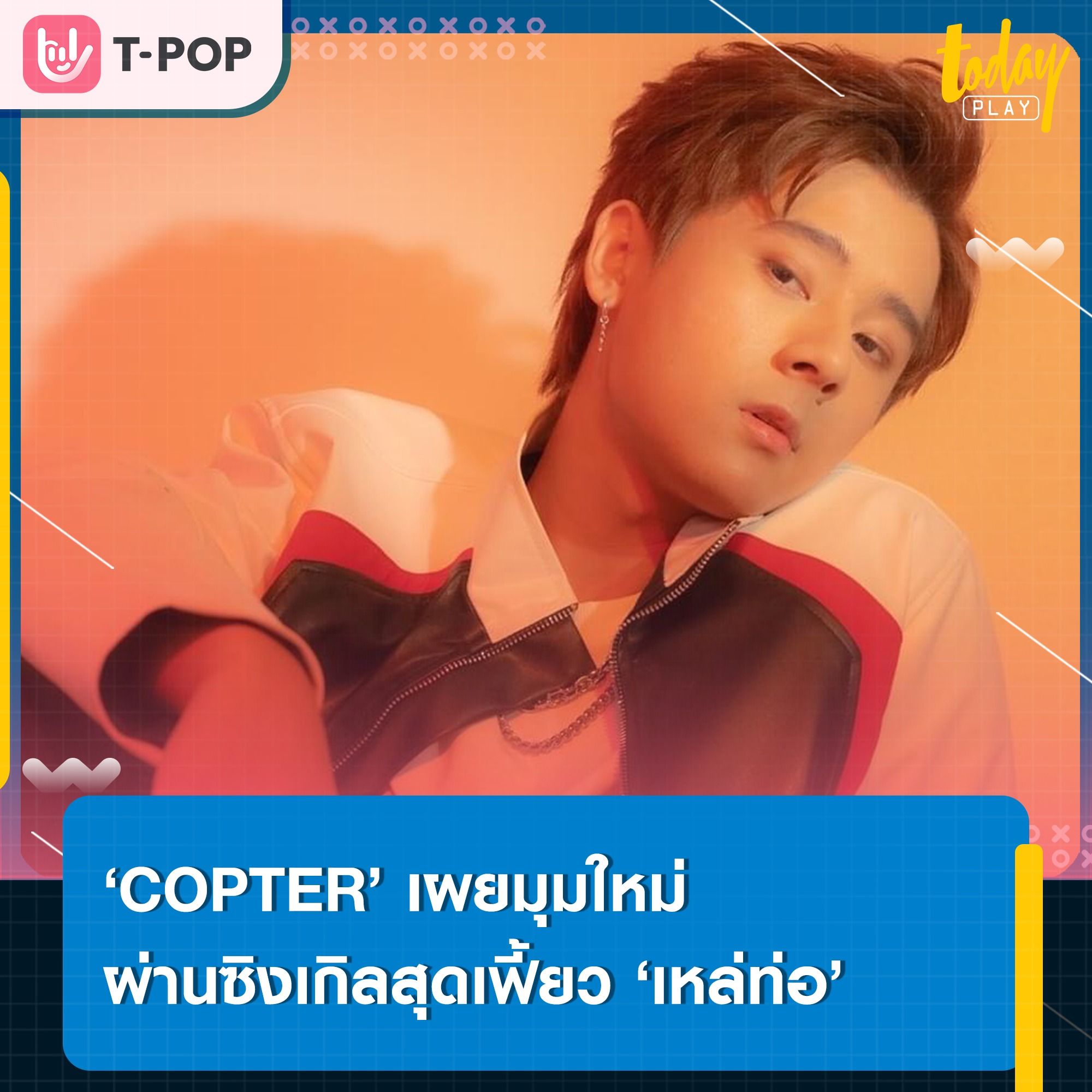 ใครจะทิ้งก็ไม่เป็นไร ยังเหล่ท่อไม่เกรงใจใคร… ‘เหล่ท่อ’ ซิงเกิลใหม่สุดเฟี้ยวจาก ‘COPTER’