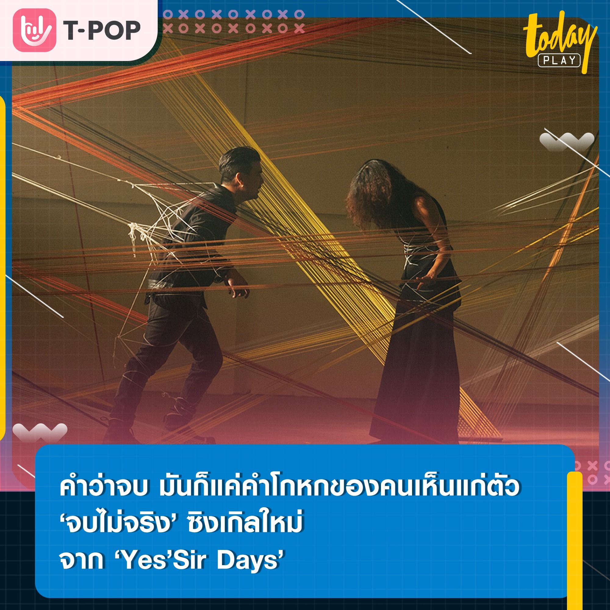 ‘Yes’Sir Days’ ตอกย้ำคนที่ไปหลงเชื่อคำโกหกว่าเขาจะจบได้จริงๆ ผ่านซิงเกิลใหม่ ‘จบไม่จริง’ หนึ่งแนวใหม่ๆ ที่ไม่เคยได้ยินจาก Yes’Sir Days