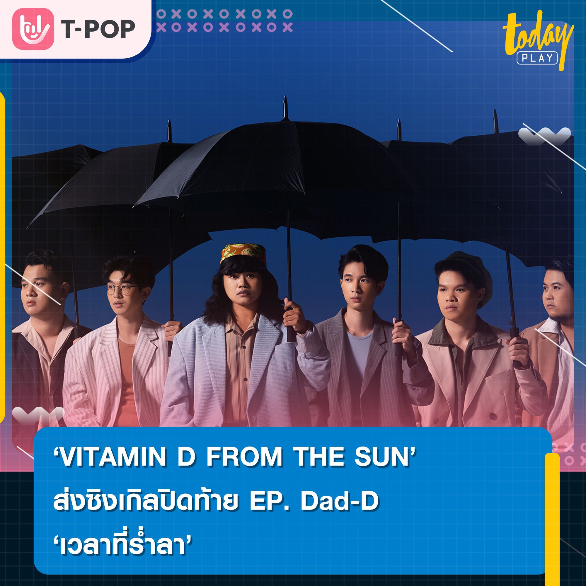 วง VITAMIN D FROM THE SUN ส่งซิงเกิลปิดท้าย EP. Dad-D(แดดดี) “เวลาที่ร่ำลา”