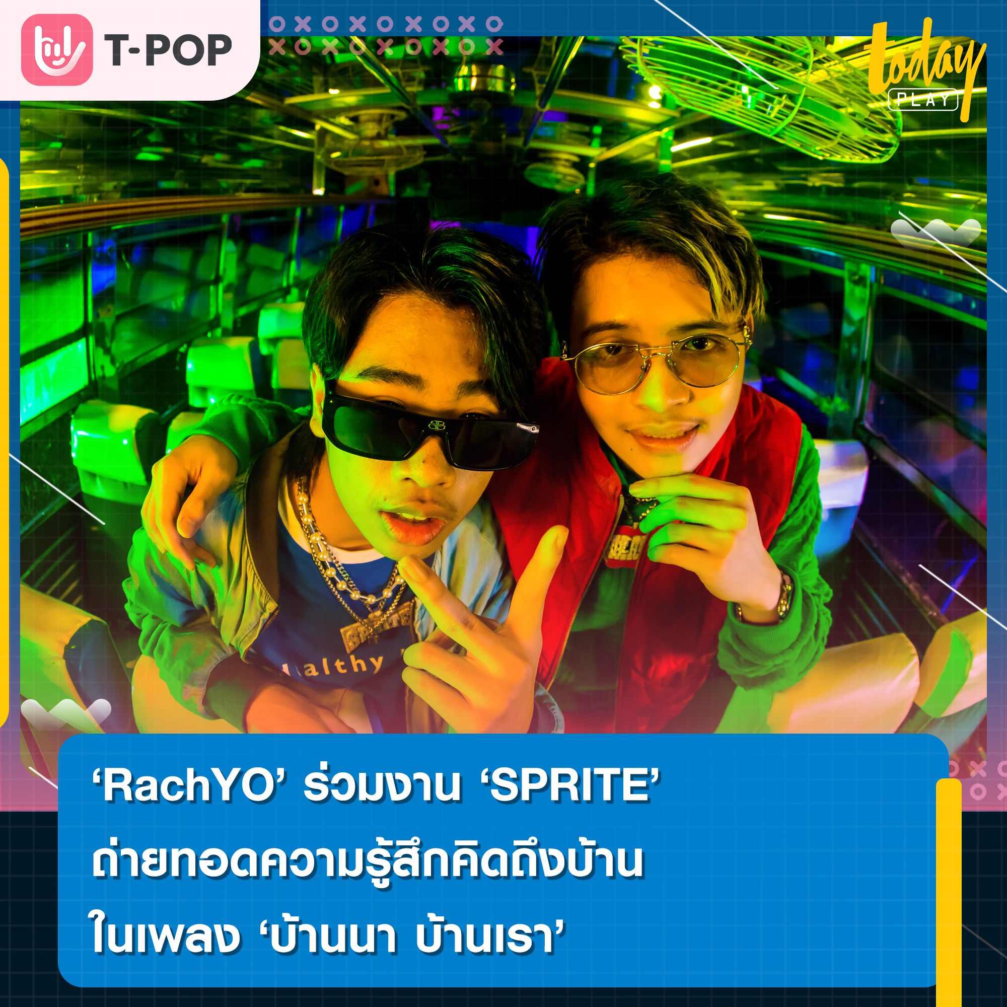2 แรปเปอร์เพื่อนซี้ชื่อดัง “RachYO” แท๊กทีมคู่ “SPRITE” ถ่ายทอดความคิดถึงบ้าน ผ่านบทเพลง “บ้านนา บ้านเรา”