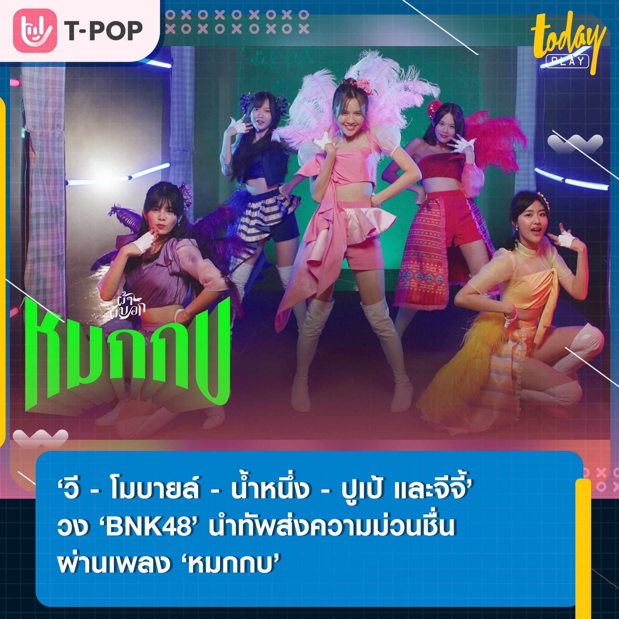 วี, โมบายล์, น้ำหนึ่ง, ปูเป้ และจีจี้ สมาชิกวง BNK48 ปล่อยเพลงแนวอีสานจังหวะทำนองท่าเต้นสุดจึ้ง ‘หมกกบ’ ประกอบภาพยนตร์ ‘ผ้าผีบอก’