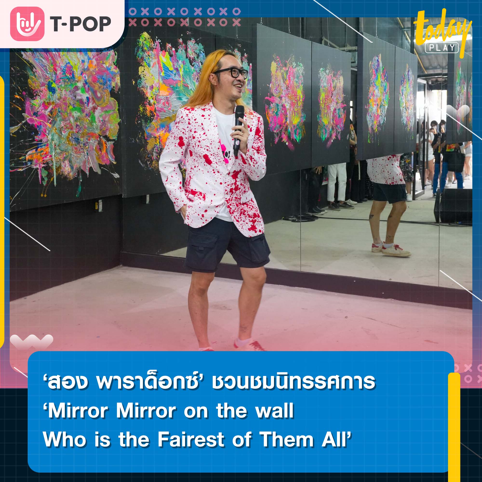 ‘สอง พาราด็อกซ์’ ชวนค้นหาสิ่งที่อยู่ภายใต้จิตสำนึกผ่านนิทรรศการ ‘Mirror Mirror on the wall Who is the Fairest of Them All’