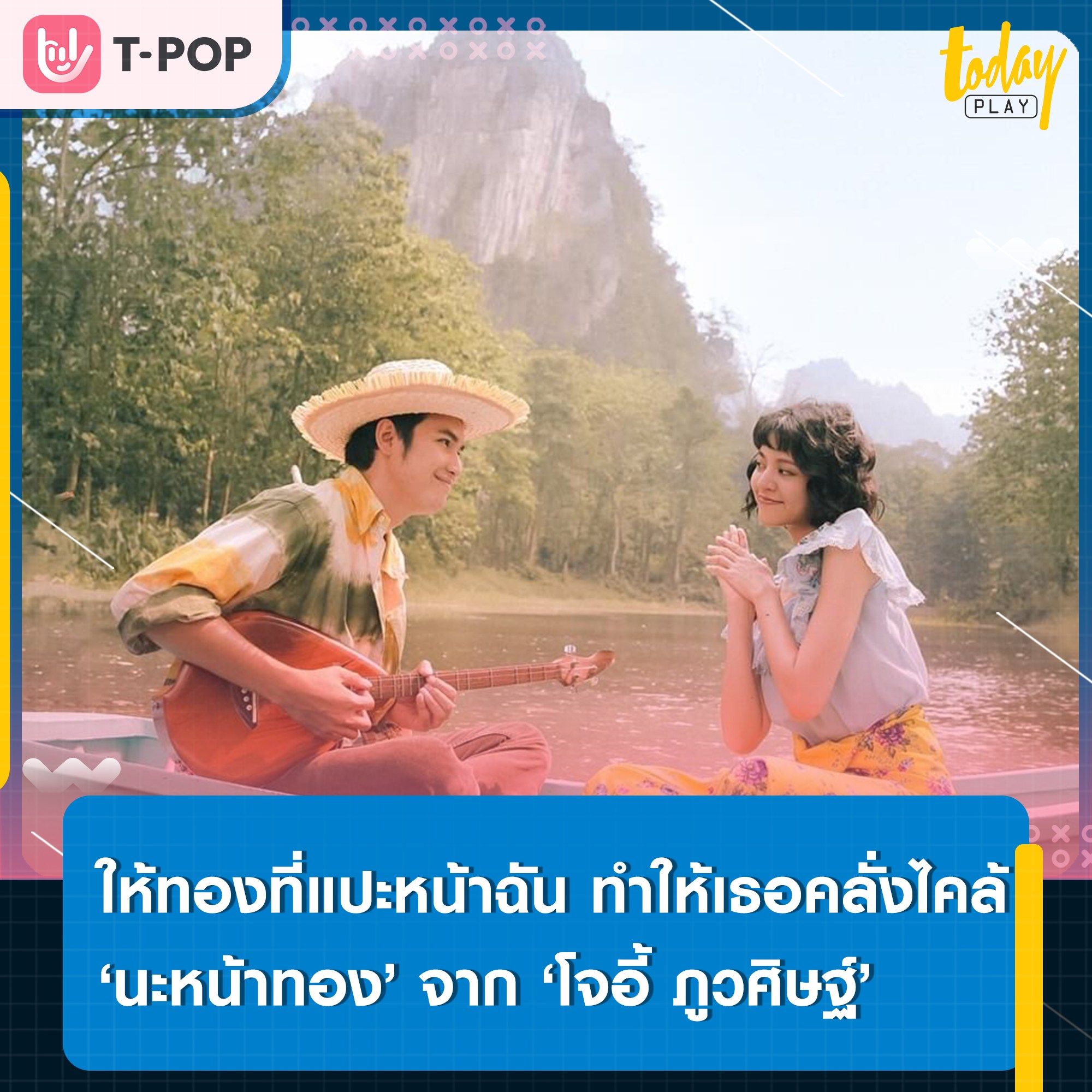 ฉันจึงเป่าคาถาเพื่อให้เธอหลงรัก ‘โจอี้ ภูวศิษฐ์’ เป่าคาถาแปะหน้าทอง ปล่อยซิงเกิลใหม่ ‘นะหน้าทอง’