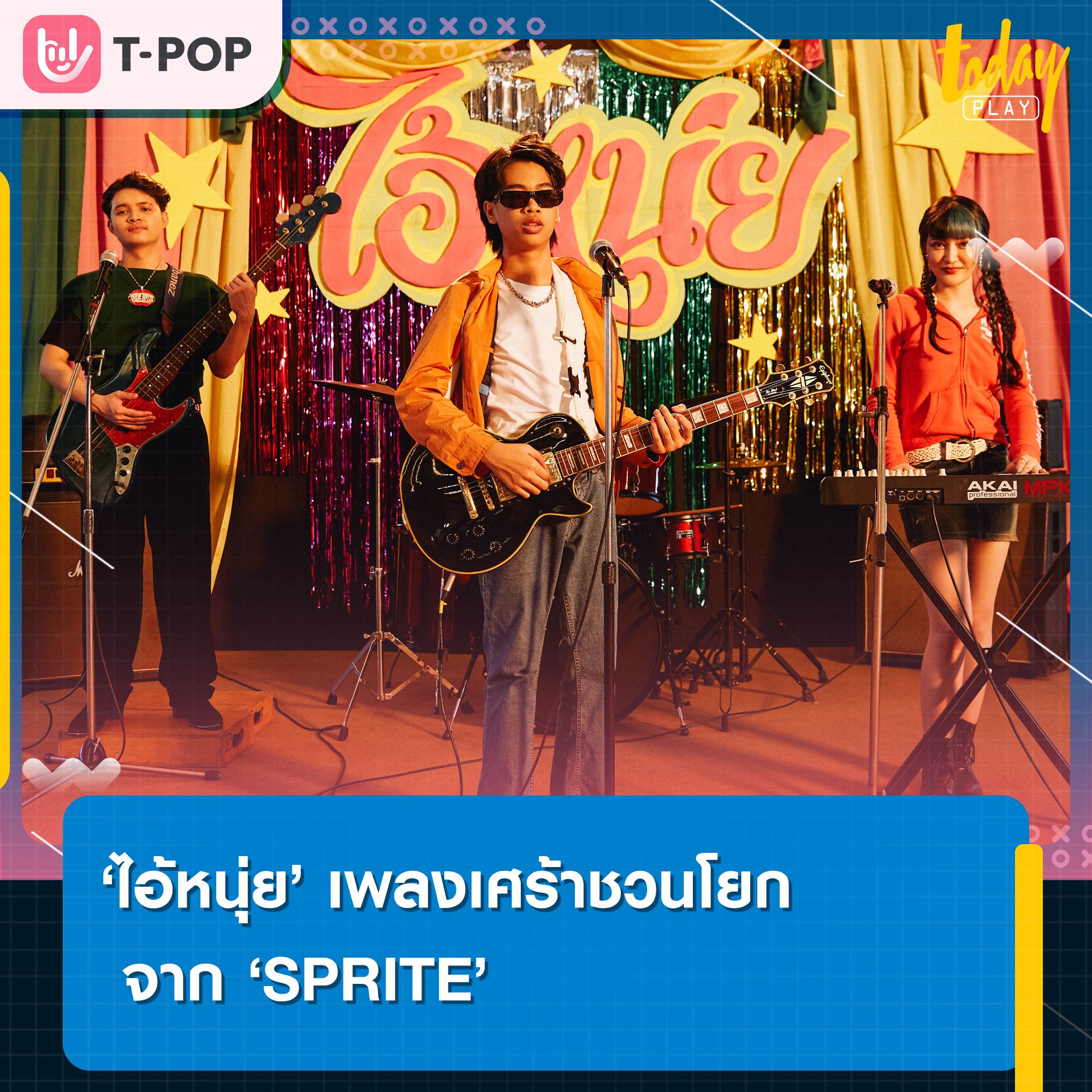 ‘ไอ้หนุ่ย’ อีกหนึ่งเพลงจังหวะสนุก จาก ‘SPRITE’ ที่จะชวนมาโยกด้วยกัน โดยมี ‘RachYO’ และ ‘SEEDAA THEVILLAIN’ ร่วม Featuring ให้เพลงมันมากขึ้น