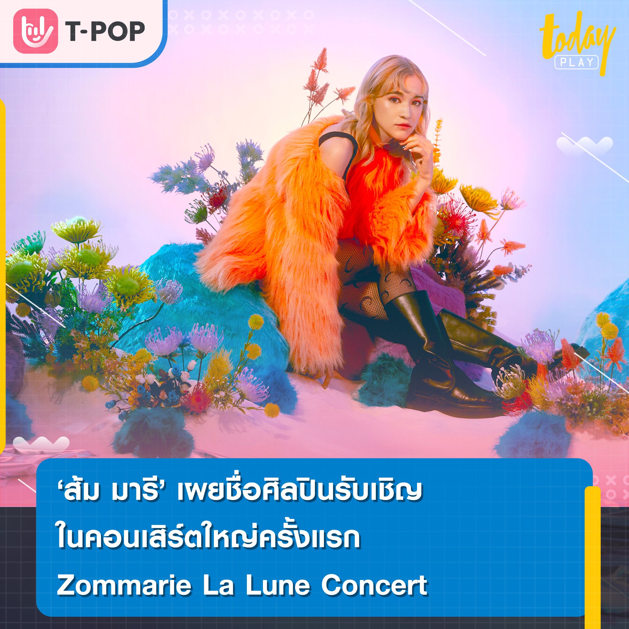 “ส้ม มารี” ชวนมิตรรัก โอ๊ต ปราโมทย์, Lazyloxy, The Parkinson และ Slapkiss ร่วมร้อง เล่นกันใน “ส้ม มารี ลา ลูน คอนเสิร์ต”