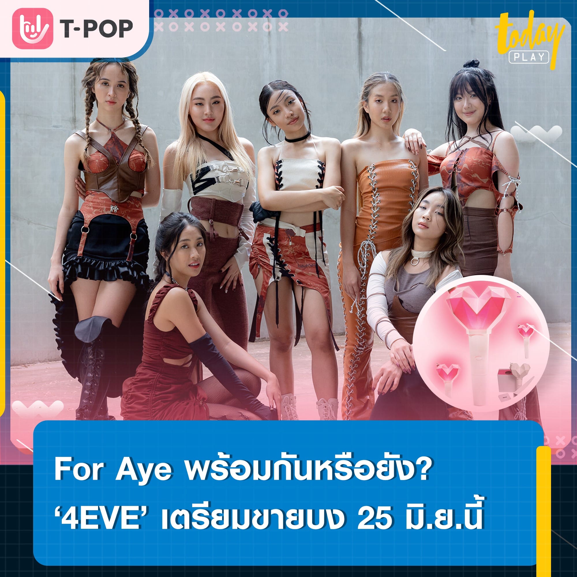 XOXO Shop เตรียมเปิดให้บริการพร้อมจำหน่ายแท่งไฟ ‘4EVE’ เริ่มถือตะกร้าเข้าช้อปพร้อมกัน 25 มิ.ย.นี้