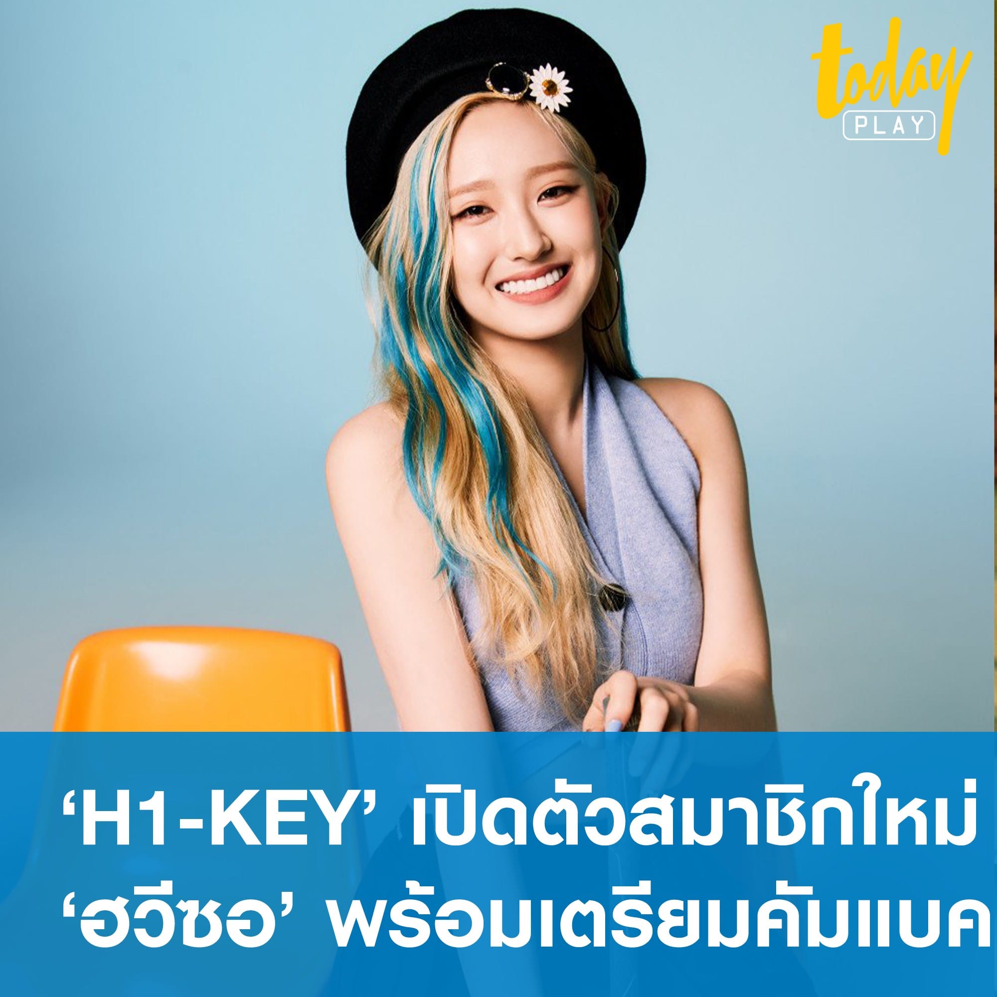 ‘H1-KEY’ ปล่อยภาพสมาชิกน้องใหม่ ‘ฮวีซอ (Hwiseo)’ พร้อมประกาศเตรียมคัมแบค ‘1st Maxi Single Album RUN’ 6 ก.ค. นี้