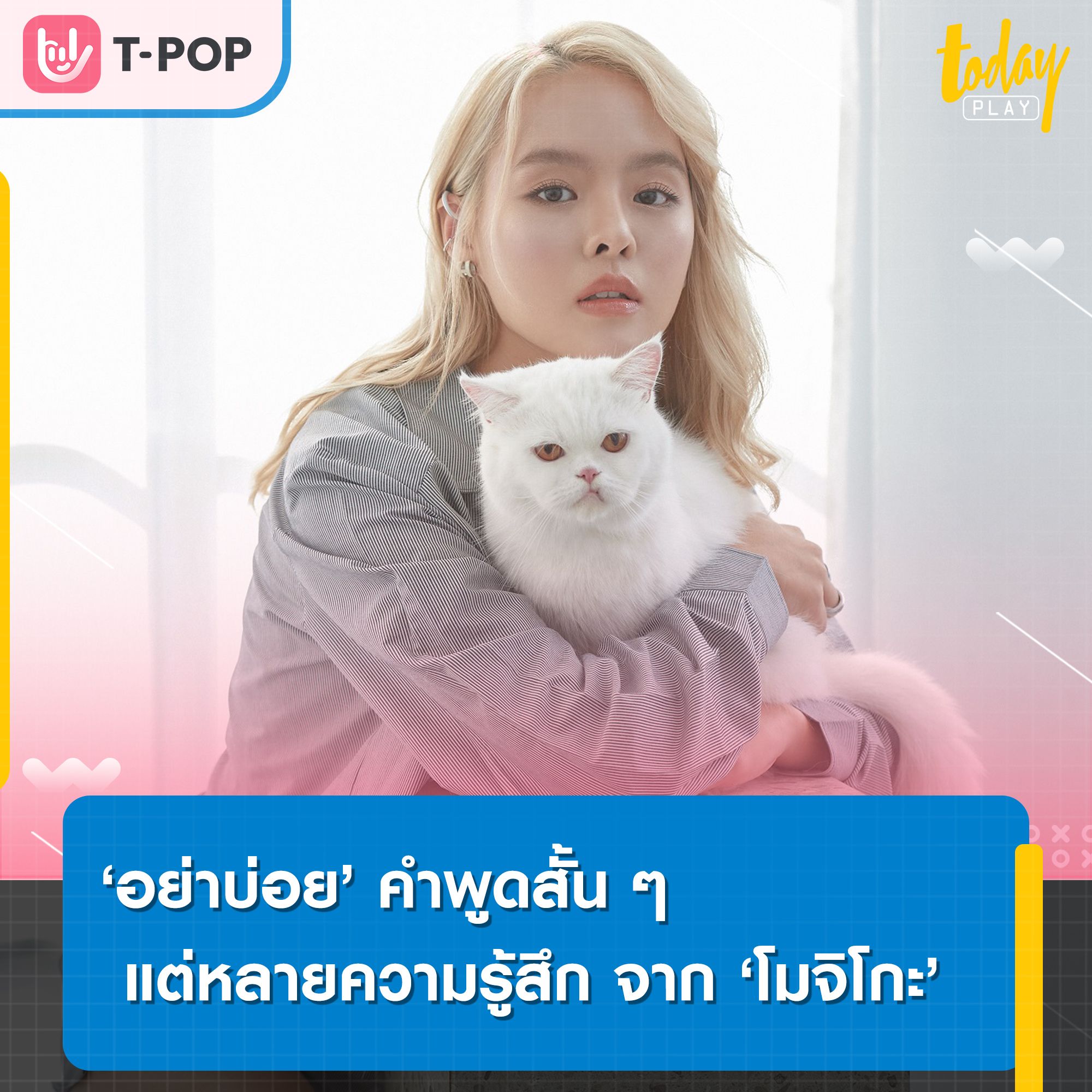“อย่าบ่อย” คำพูดสั้น ๆ แต่หลายความรู้สึก จาก “โมจิโกะ” กับสถานการณ์ที่ใครก็ต้องฝืนยิ้ม