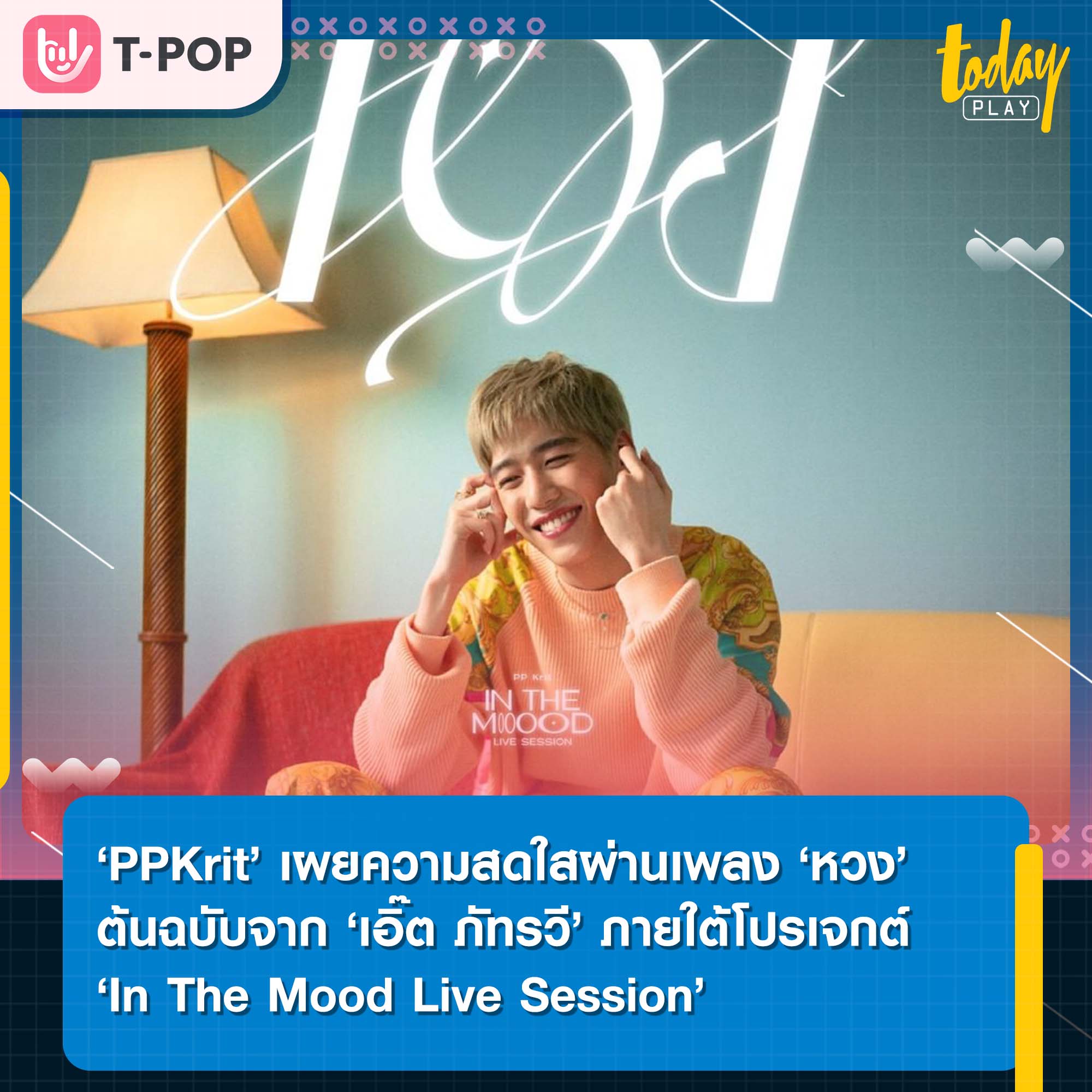 ‘PPKrit’ เผยความน่ารักสดใส ผ่านเพลง ‘หวง’ เพลงต้นฉบับจาก ‘เอิ๊ต ภัทรวี’ ภายใต้โปรเจกต์ ‘In The Mood Live Session’