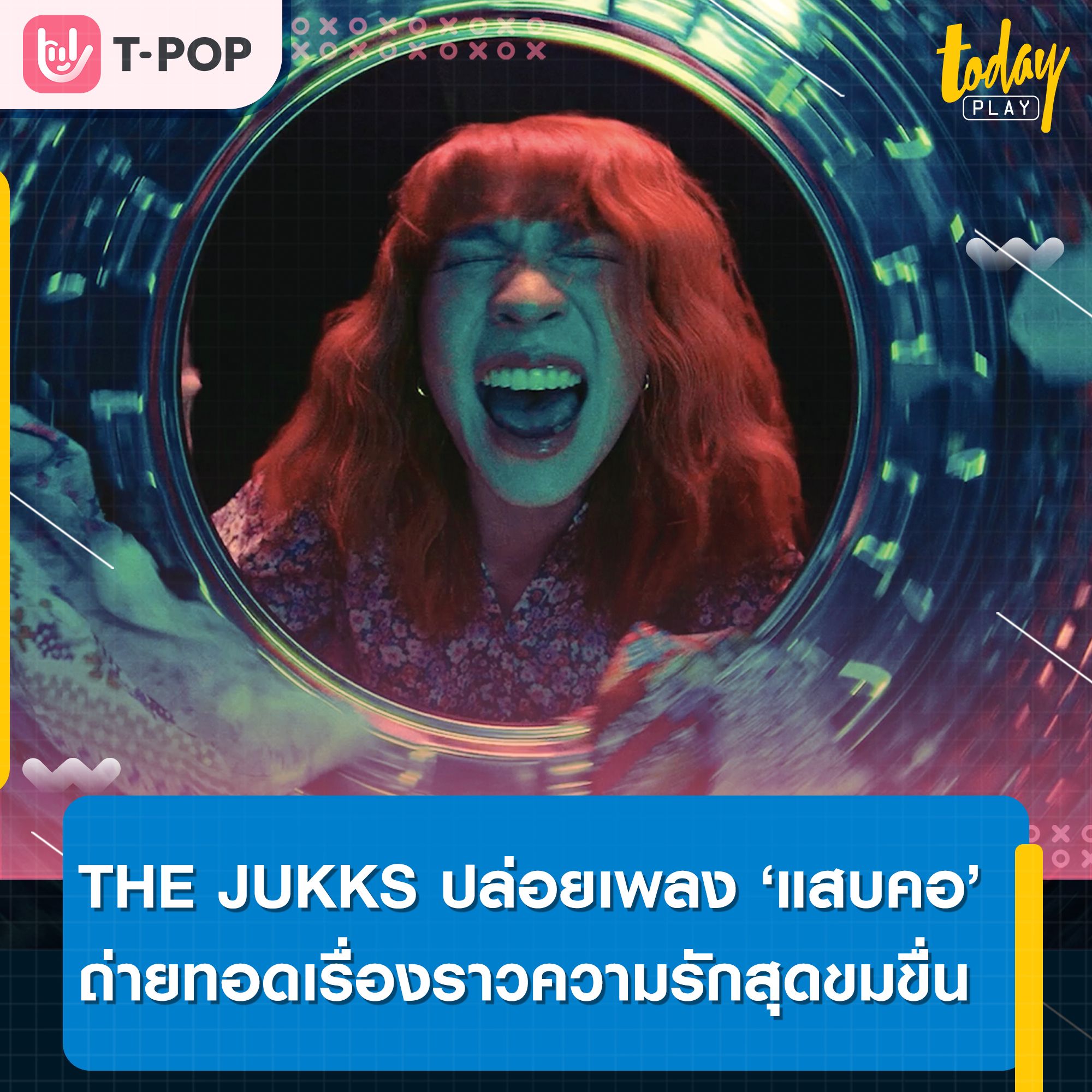 ‘THE JUKKS’ ชวนกระดกให้ลืมเรื่องเลวร้าย ผ่านซิงเกิลใหม่แทนใจคนอกหัก ‘แสบคอ’