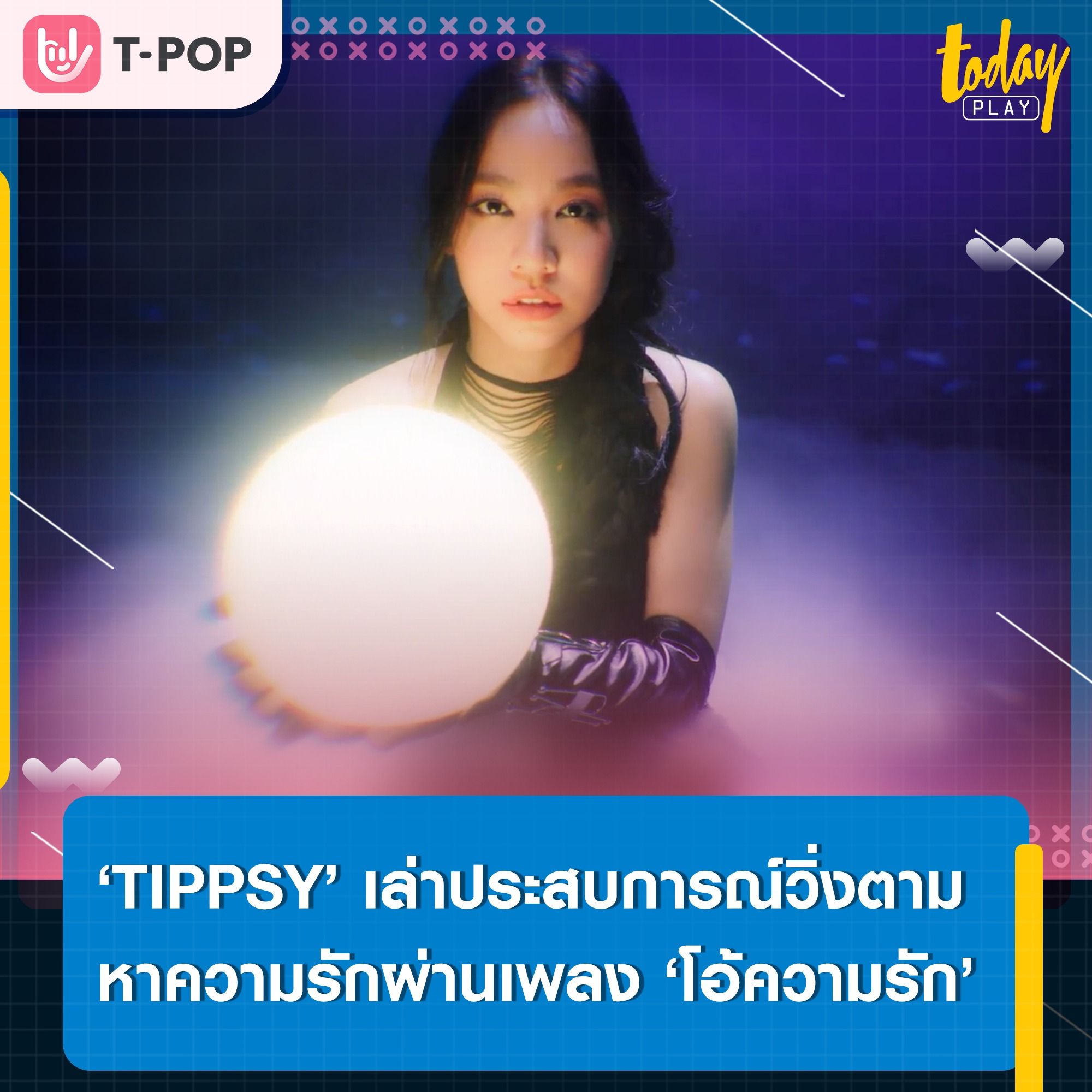แล้วความรักของเราอยู่ที่ไหนหละ?... ‘TIPPSY’ เล่าประสบการณ์ตามหาความรักที่เหมือนวิ่งชนกำแพง ผ่านซิงเกิลใหม่ ‘โอ้ความรัก’