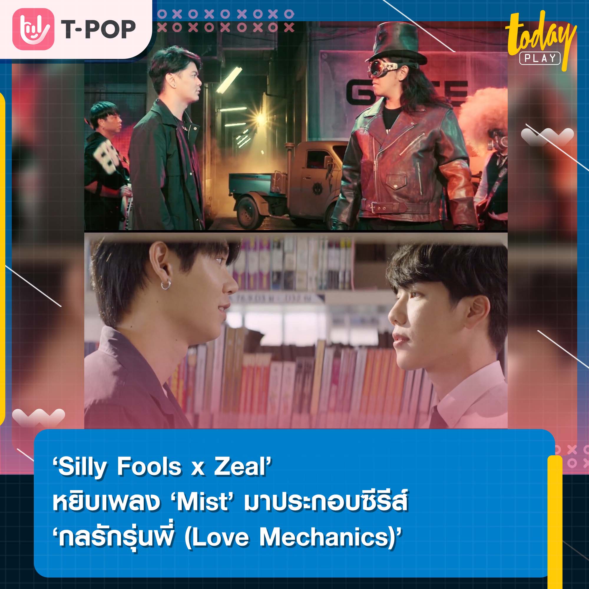 Silly Fools x Zeal หยิบเพลง ‘Mist’ มาประกอบซีรีส์ กลรักรุ่นพี่ (Love Mechanics)