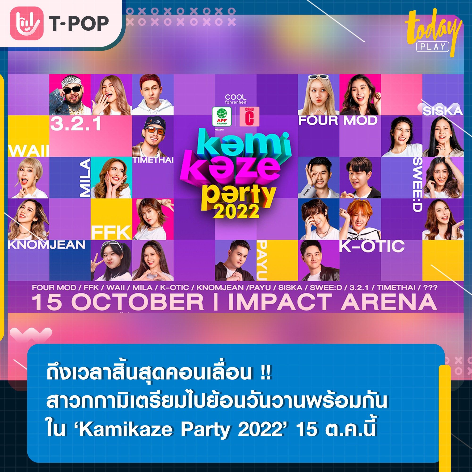 คอนเสิร์ต ‘kamikaze party 2022’ 15 ต.ค.นี้ ณ IMPACT ARENA เมืองทองธานี พร้อมจำหน่ายบัตร 30 ก.ค.นี้