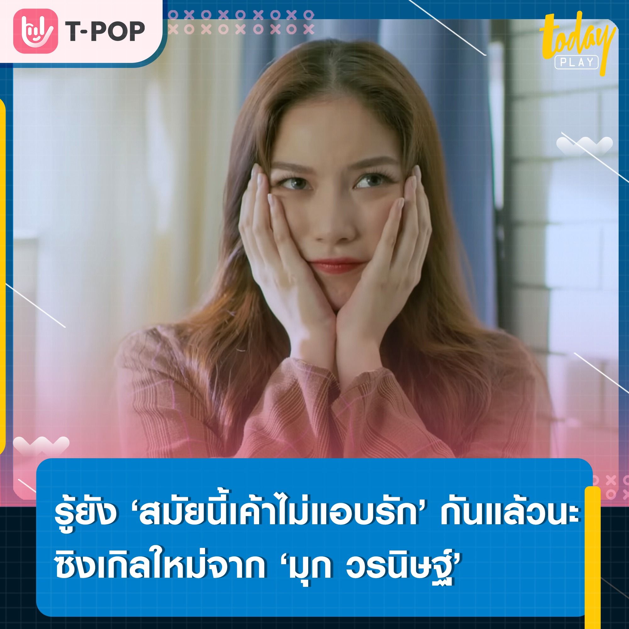 ‘มุก วรนิษฐ์’ แจกความน่ารักสดใสผ่านซิงเกิลใหม่ ‘สมัยนี้เค้าไม่แอบรัก’ เพลงประกอบซีรีส์ ‘คืนนับดาว’
