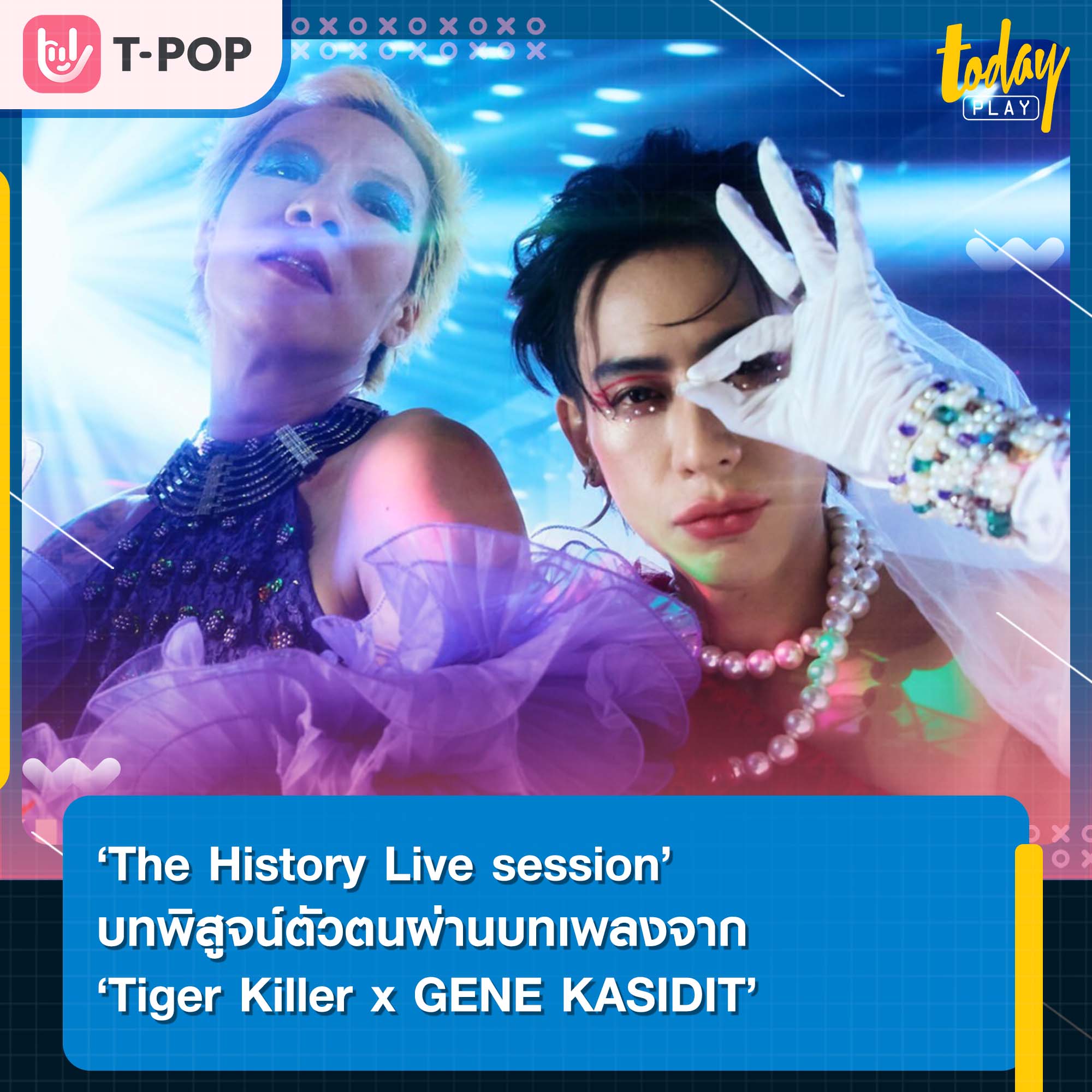 ส่งท้าย Pride Month ไปกับ ‘The History Live session’ บทพิสูจน์ตัวตนผ่านกาลเวลาและบทเพลงจาก Tiger Killer x GENE KASIDIT