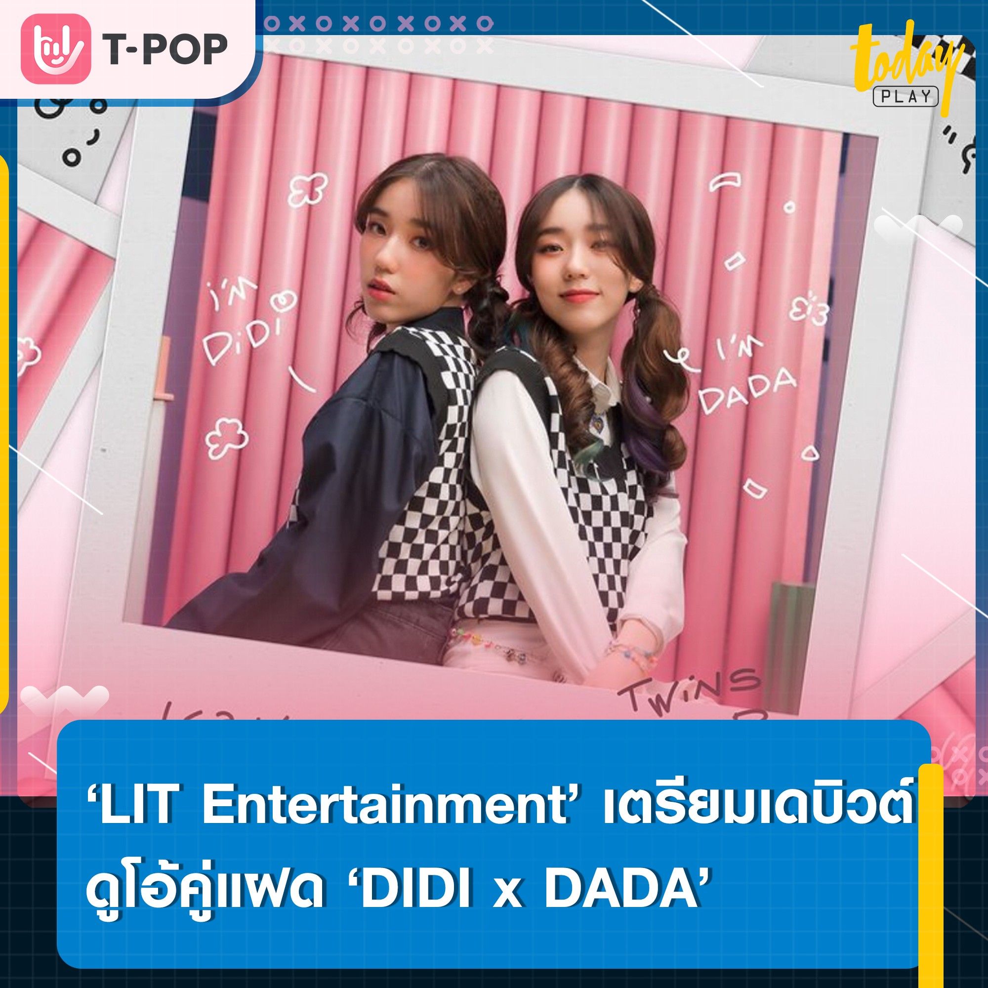 สองสาวคู่แฝด ‘DIDI x DADA’ เตรียมเดบิวต์เป็นศิลปินค่าย ‘LIT ENTERTAINMENT’