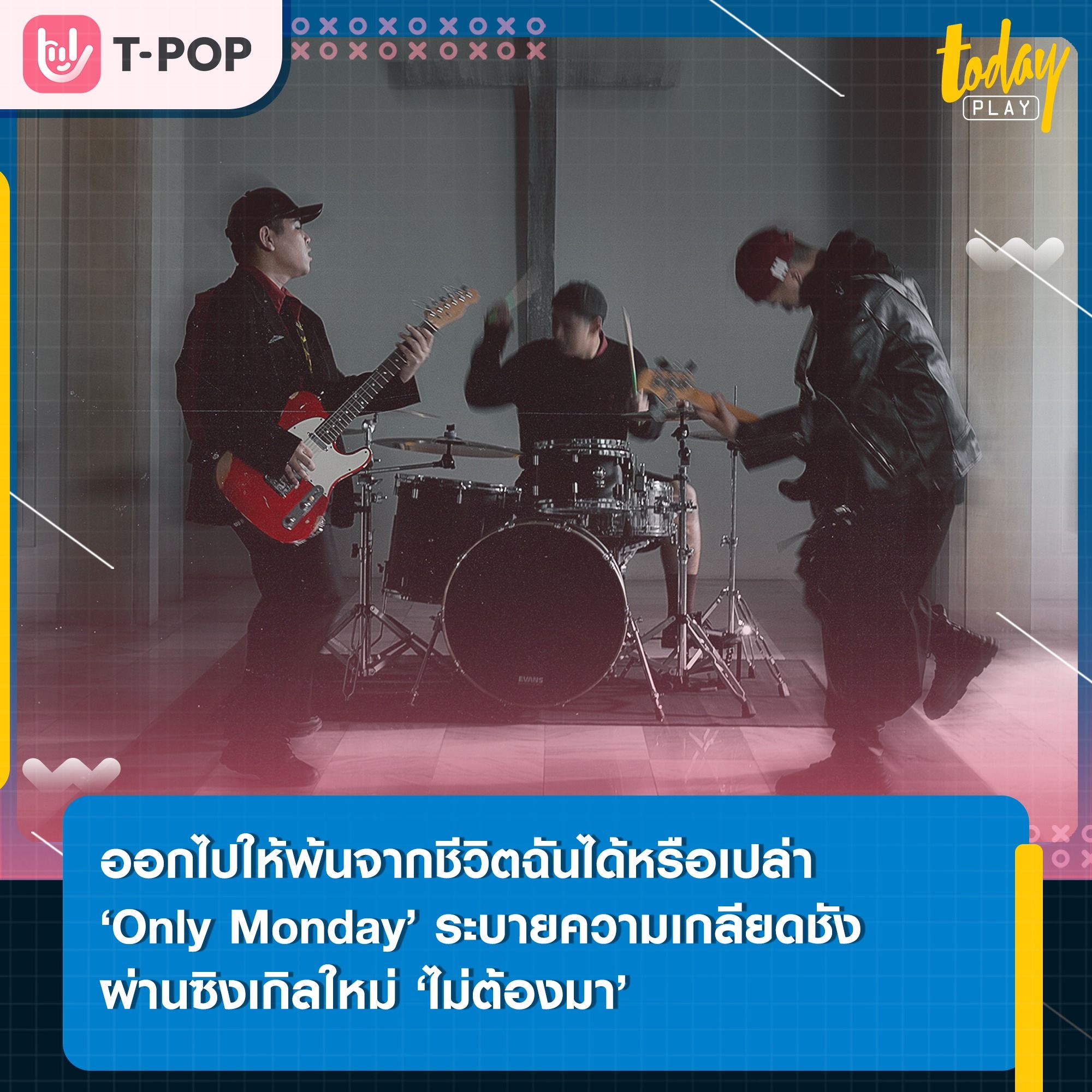 ‘Only Monday’ ระเบิดความมันส์ ตอกย้ำความเกลียดชังผ่านซิงเกิลที่ 5 ‘ไม่ต้องมา’