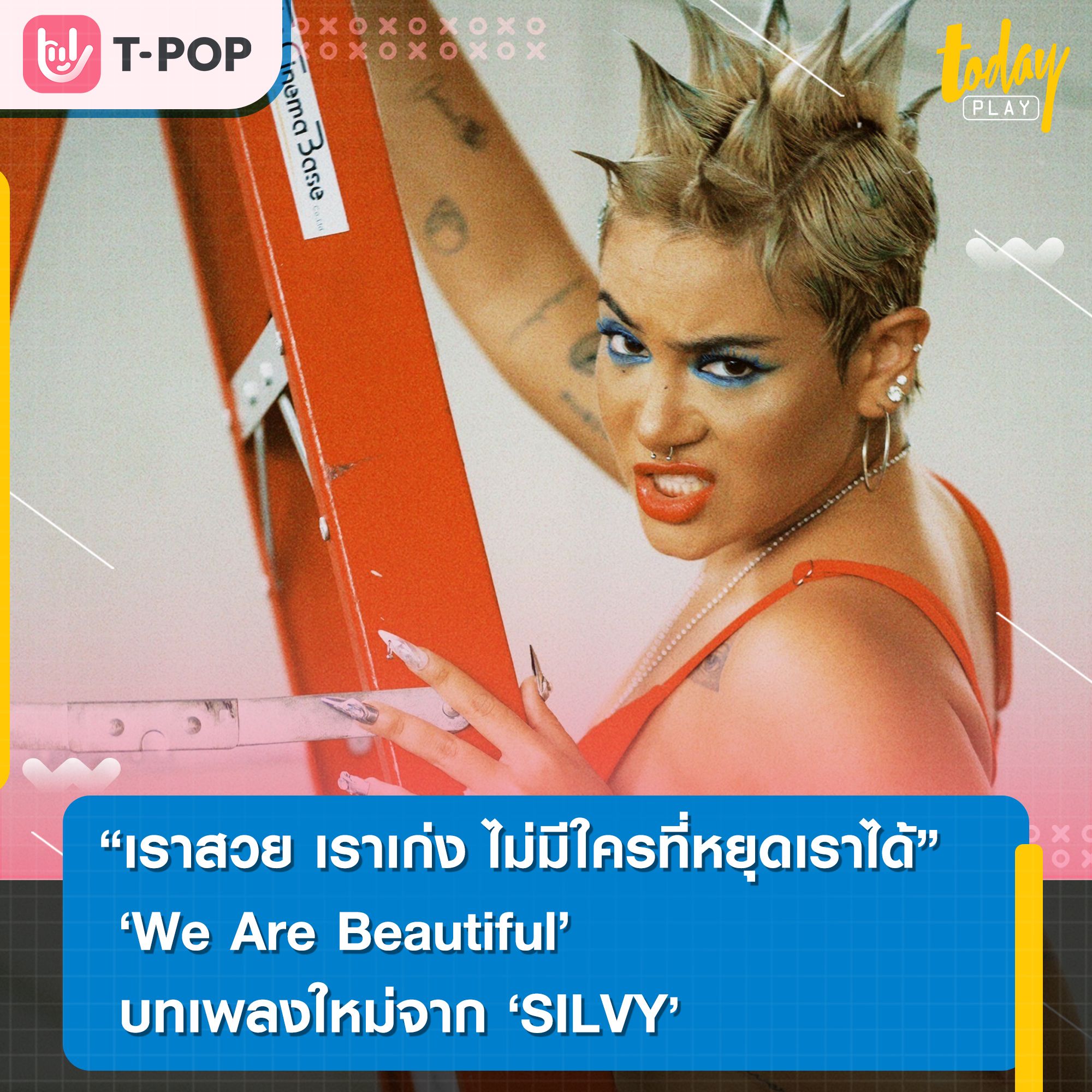 “เราสวย เราเก่ง ไม่มีใครที่หยุดเราได้” “We Are Beautiful บทเพลงใหม่จาก “ซิลวี่” SILVY เพลงแดนซ์ บีทสนุก ชวนให้ลุกเต้นรำ กับเนื้อหาคม ๆ