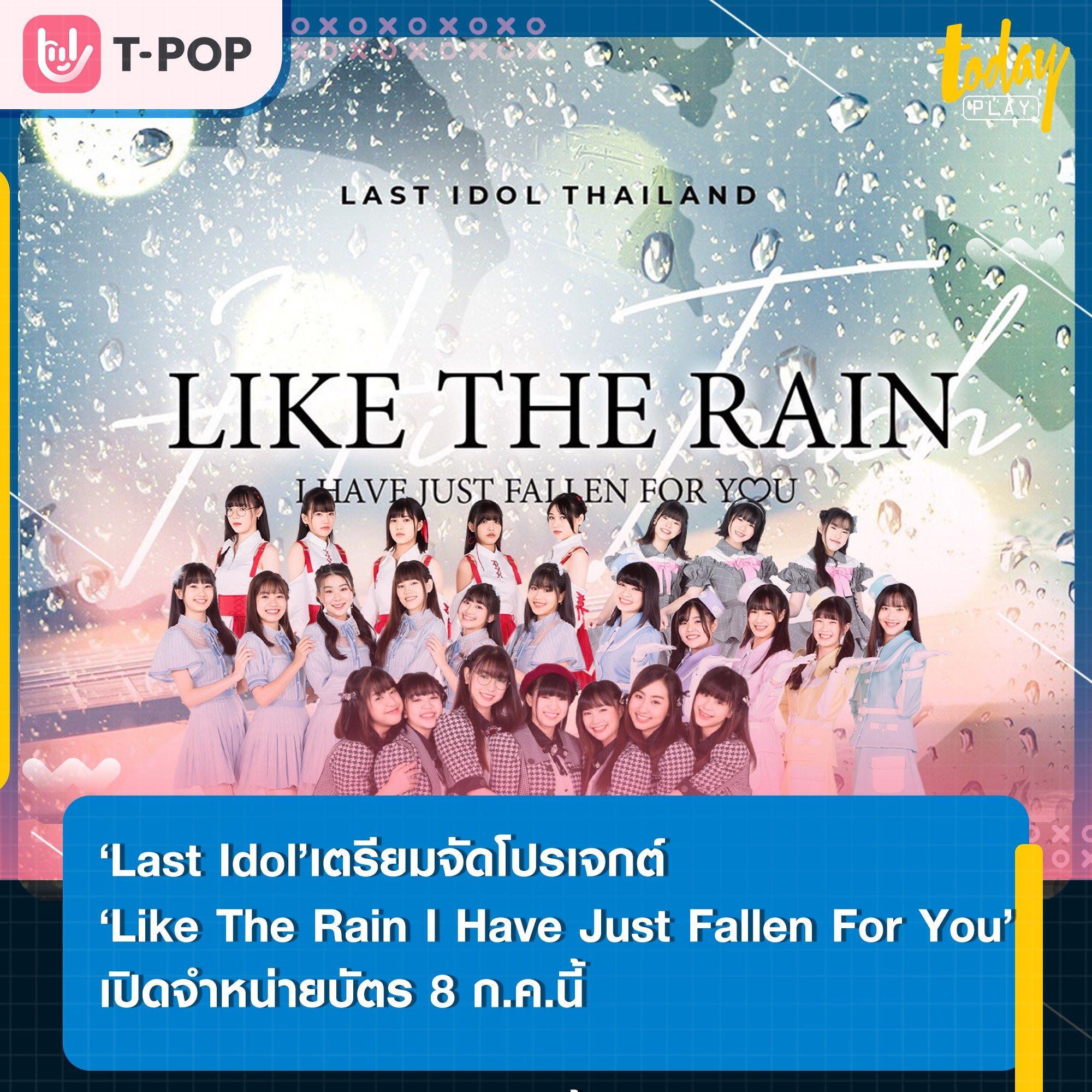 วอร์มนิ้วกันไว้ให้พร้อม ‘Last Idol’ เปิดจองไฮทัชพร้อมโชว์พิเศษในงาน “Like The Rain I Have Just Fallen For You” กดบัตรพร้อมกัน 8 ก.ค.นี้
