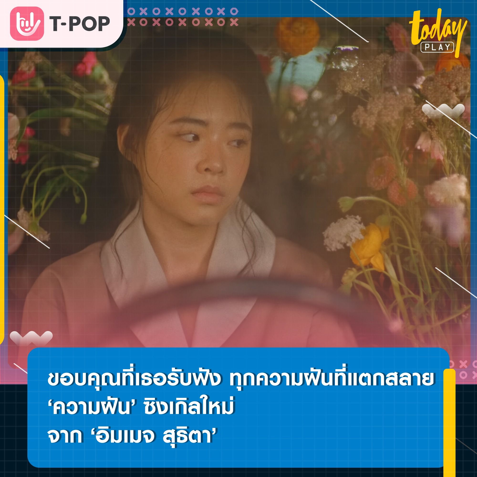 ‘อิมเมจ’ ส่งซิงเกิลใหม่ ‘ความฝัน (Dream Slap)’ ขอบคุณที่เธอรับฟัง ทุกความฝันที่แตกสลาย