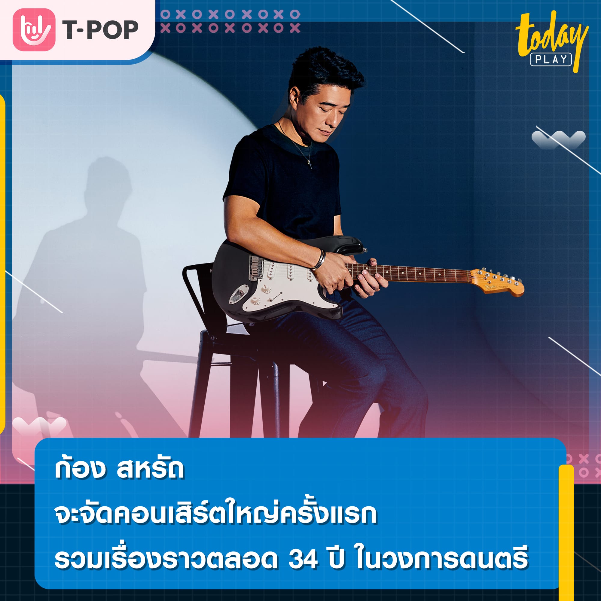 “ก้อง สหรัถ” พร้อมด้วย GMM SHOW จัดคอนเสิร์ตใหญ่ครั้งแรก ตั้งแต่เข้าวงการมา 34 ปี กับ