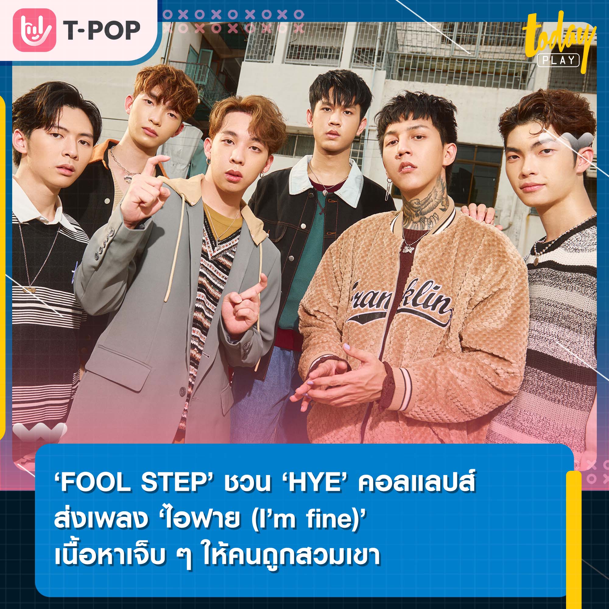 ‘FOOL STEP’ ชวน ‘HYE’ คอลแลปส์ ส่งเพลงเนื้อหาเจ็บ ‘ไอฟาย’ ให้คนถูกสวมเขา