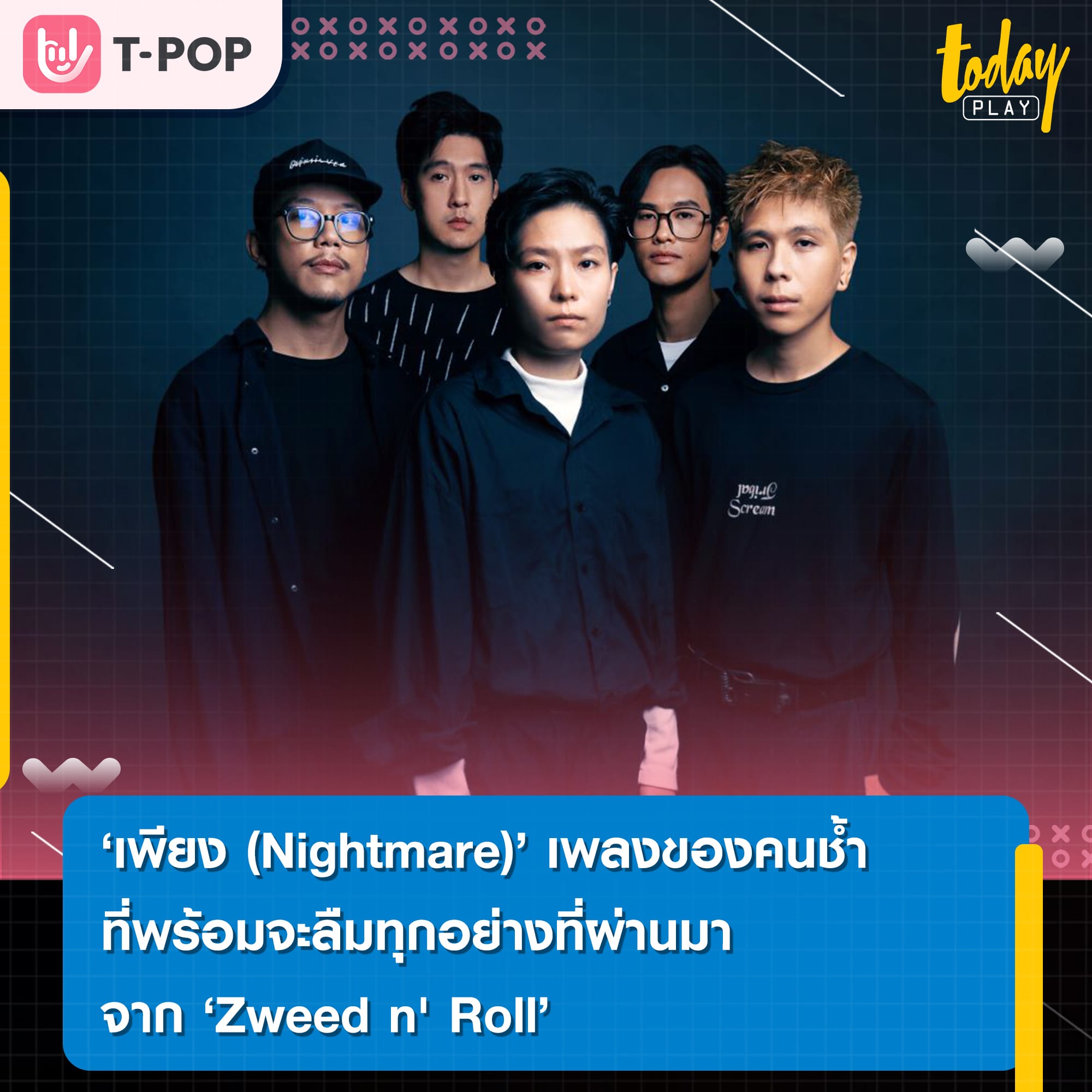 เพียง (Nightmare) อีกหนึ่งเพลงรักเศร้า ที่เล่าเรื่องในสไตล์และบรรยากาศเฉพาะตัวของ Zweed n' Roll