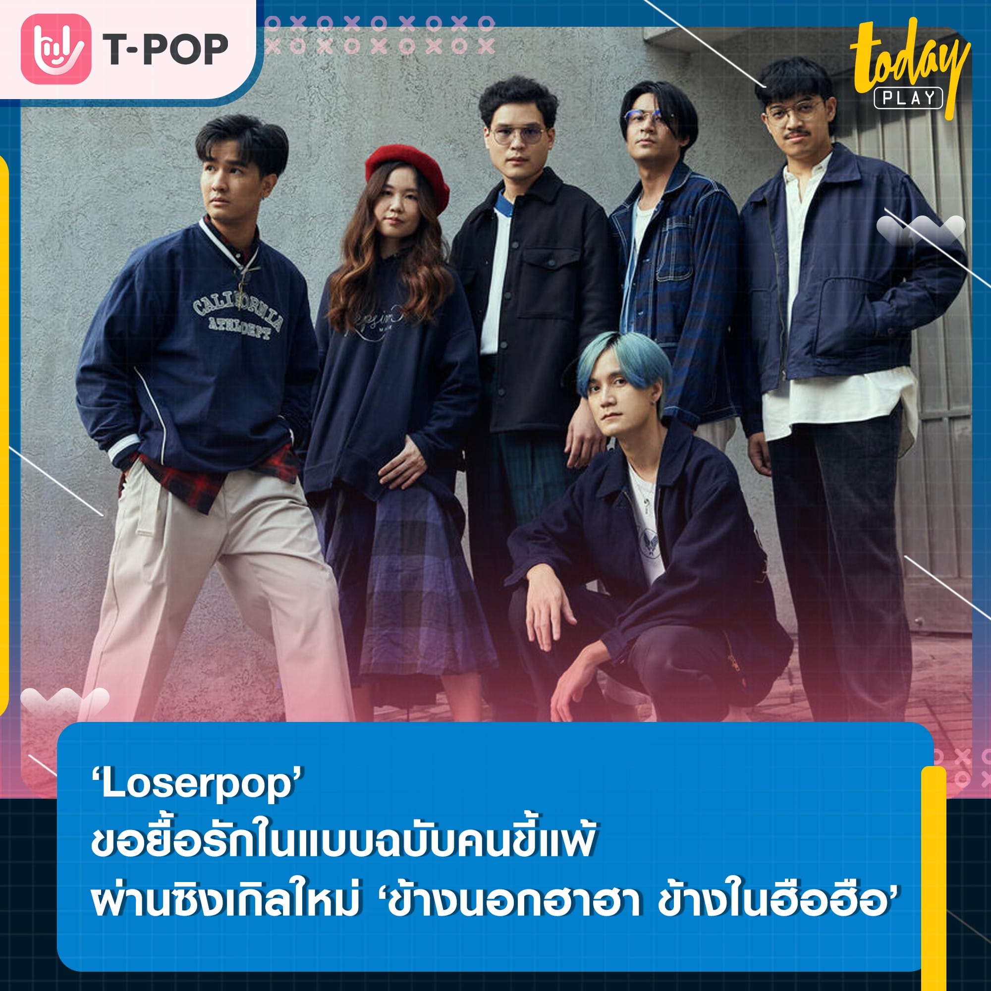 ทำให้เธอยิ้มทุกวัน แต่ฉันเศร้าอยู่อย่างนี้ ‘Loserpop’ ขอยื้อรักในแบบฉบับคนขี้แพ้ ผ่านซิงเกิลใหม่ ‘ข้างนอกฮาฮา ข้างในฮือฮือ’
