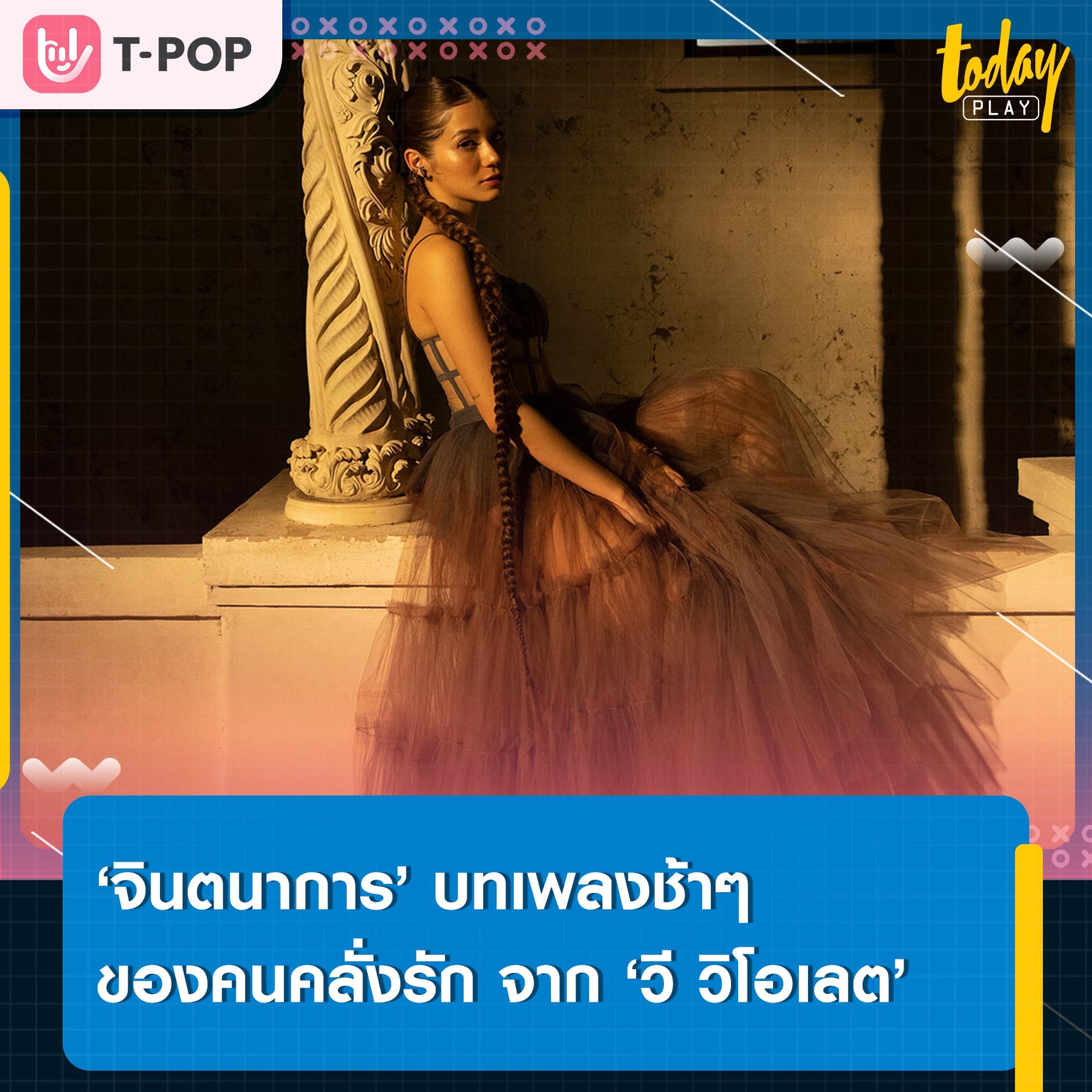 ก็ฉันให้เธอแล้วทั้งใจ… ‘วี วิโอเลต’ เผยมุมคลั่งรัก ผ่านซิงเกิลใหม่ ‘จินตนาการ (IMAGINE)’ พร้อมคว้าตัว ‘ฟิลลิปส์ ทินโรจน์’ ร่วมแจมเอ็มวี