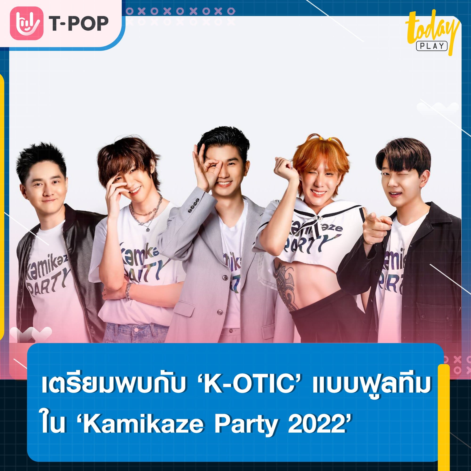 เตรียมพบกับการรวมตัวแบบฟูลทีมของบอยแบนด์ในตำนาน ‘K-OTIC’ ใน ‘Kamikaze Party 2022’ 15 ต.ค.นี้ ณ IMPACT ARENA เมืองทองธานี พร้อมจำหน่ายบัตร 30 ก.ค.นี้