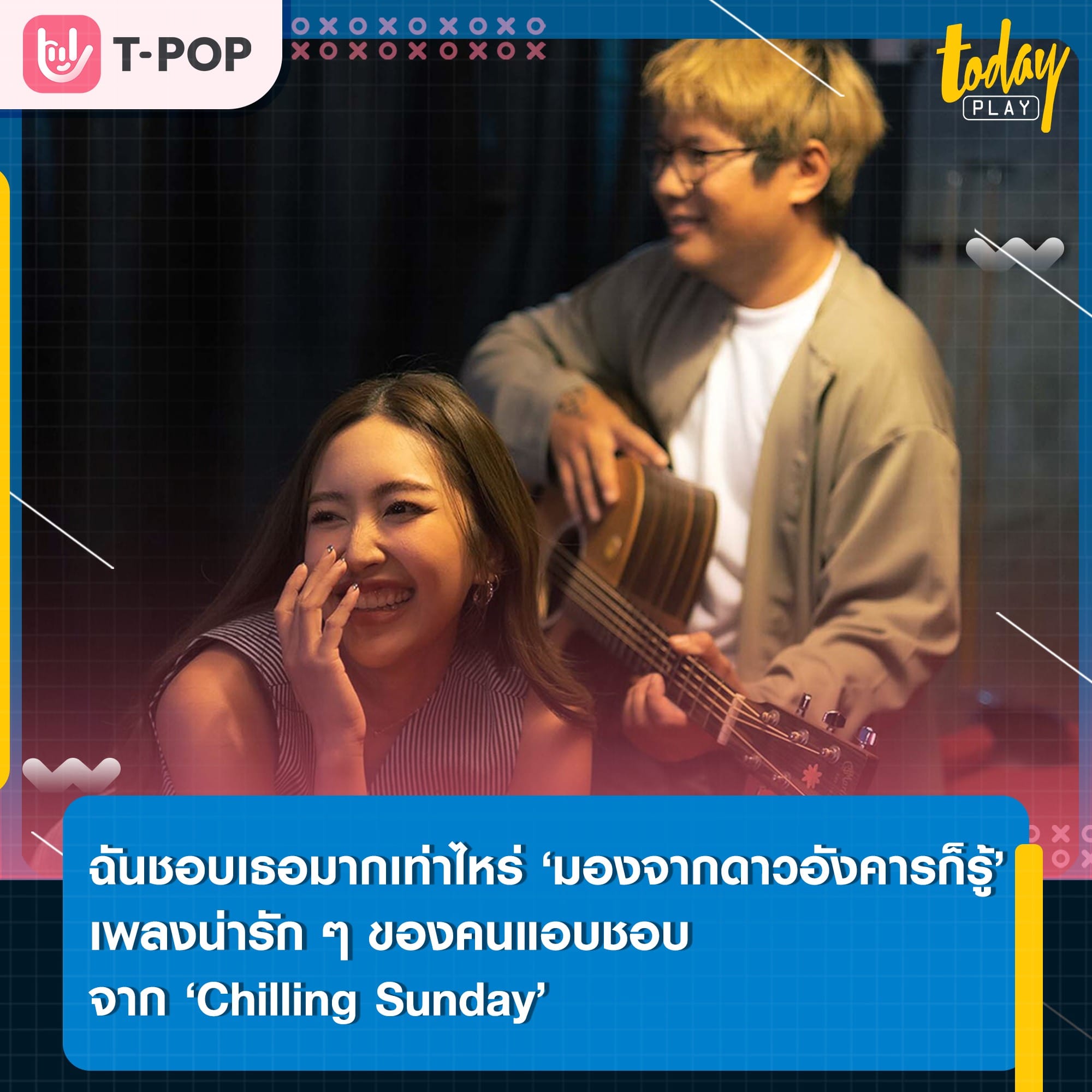ทุกคนรู้ โลกรู้ ดาวอังคารรู้ แต่แกไม่รู้เนี่ยนะ..... ‘มองจากดาวอังคารก็รู้’ ซิงเกิลน่ารักๆ ของคนแอบชอบจาก ‘Chilling Sunday’