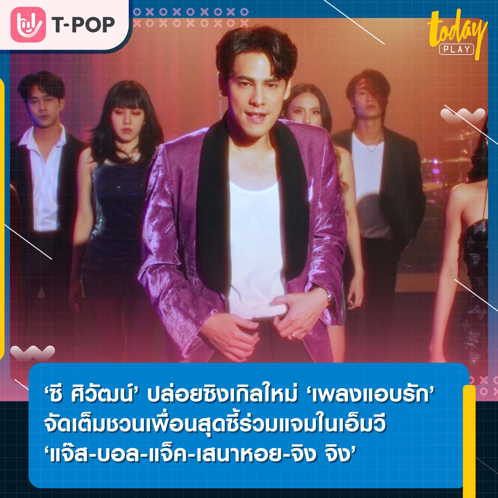 ‘ซี ศิวัฒน์’ ปล่อยซิงเกิลใหม่ ‘เพลงแอบรัก’ ทั้งร้อง ทั้งเต้น จัดเต็มเพื่อนสุดซี้มาแจมในเอ็มวี ‘แจ๊ส-บอล-แจ็ค-เสนาหอย-จิง จิง’