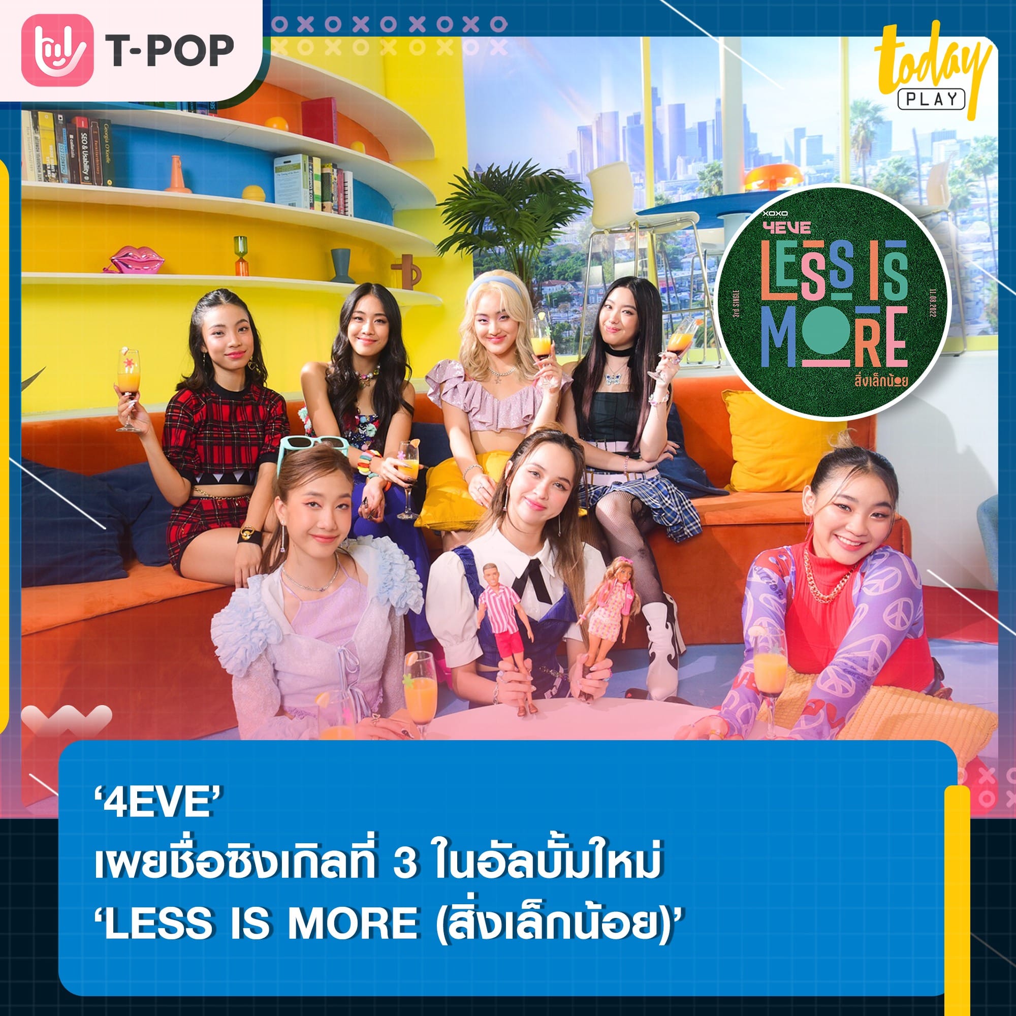 ‘4EVE’ เผยชื่อซิงเกิลที่ 3 ในอัลบั้มใหม่ ‘LESS IS MORE (สิ่งเล็กน้อย)’ เตรียมรับชมพร้อมกัน 11ส.ค.นี้ เวลา 19.00 น.