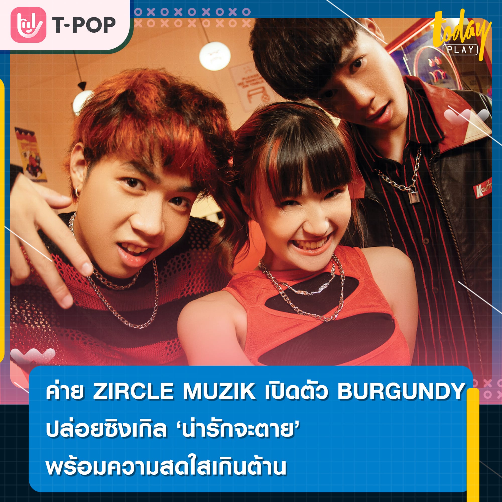 ZIRCLE MUZIK เปิดตัว BURGUNDY วงดนตรีที่มีความสามารถ โดดเด่นพร้อมความสดใสเกินต้าน ในซิงเกิลแรก น่ารักจะตาย