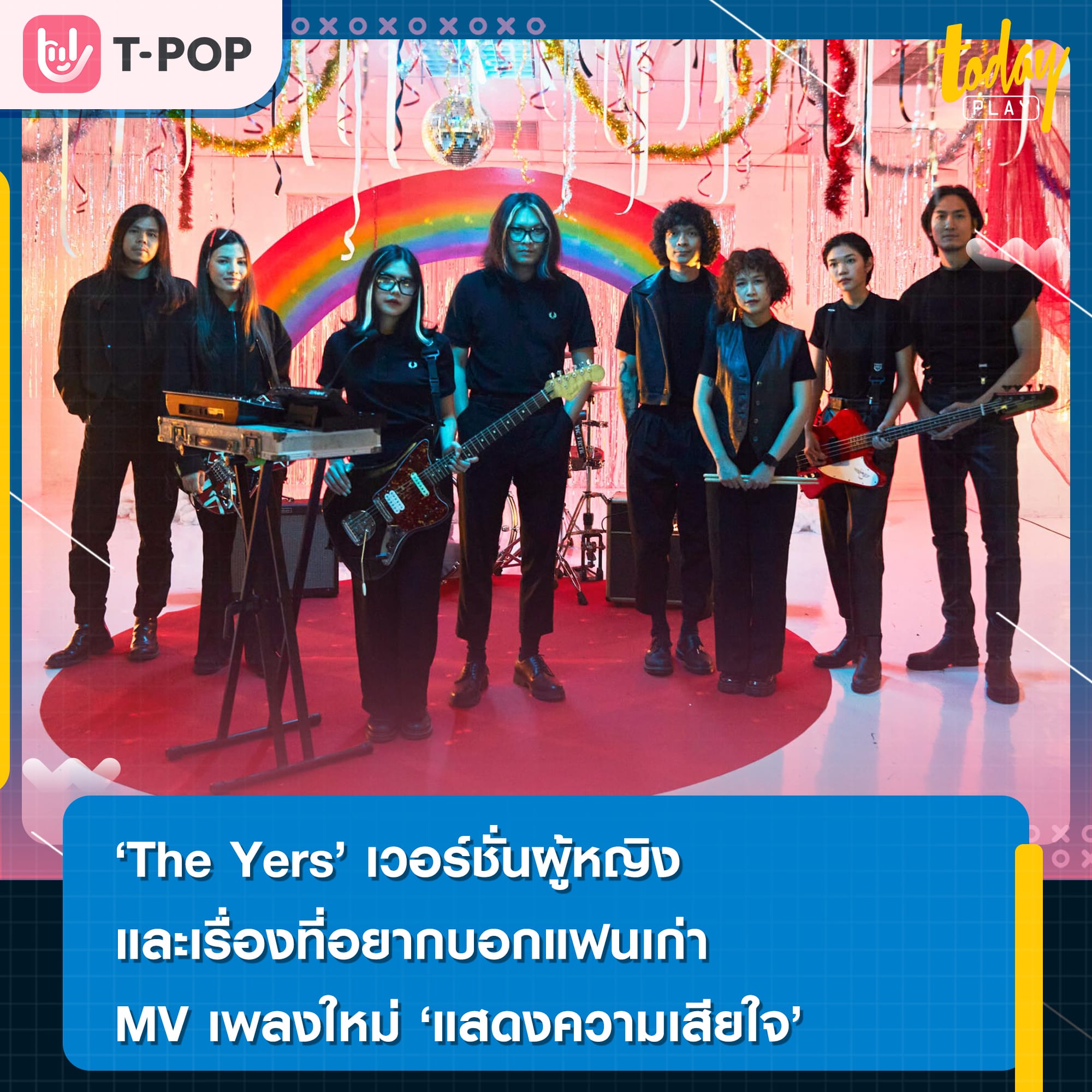 The Yers เวอร์ชั่นผู้หญิง และเรื่องที่อยากบอกแฟนเก่าใน MV เพลงใหม่ แสดงความเสียใจ