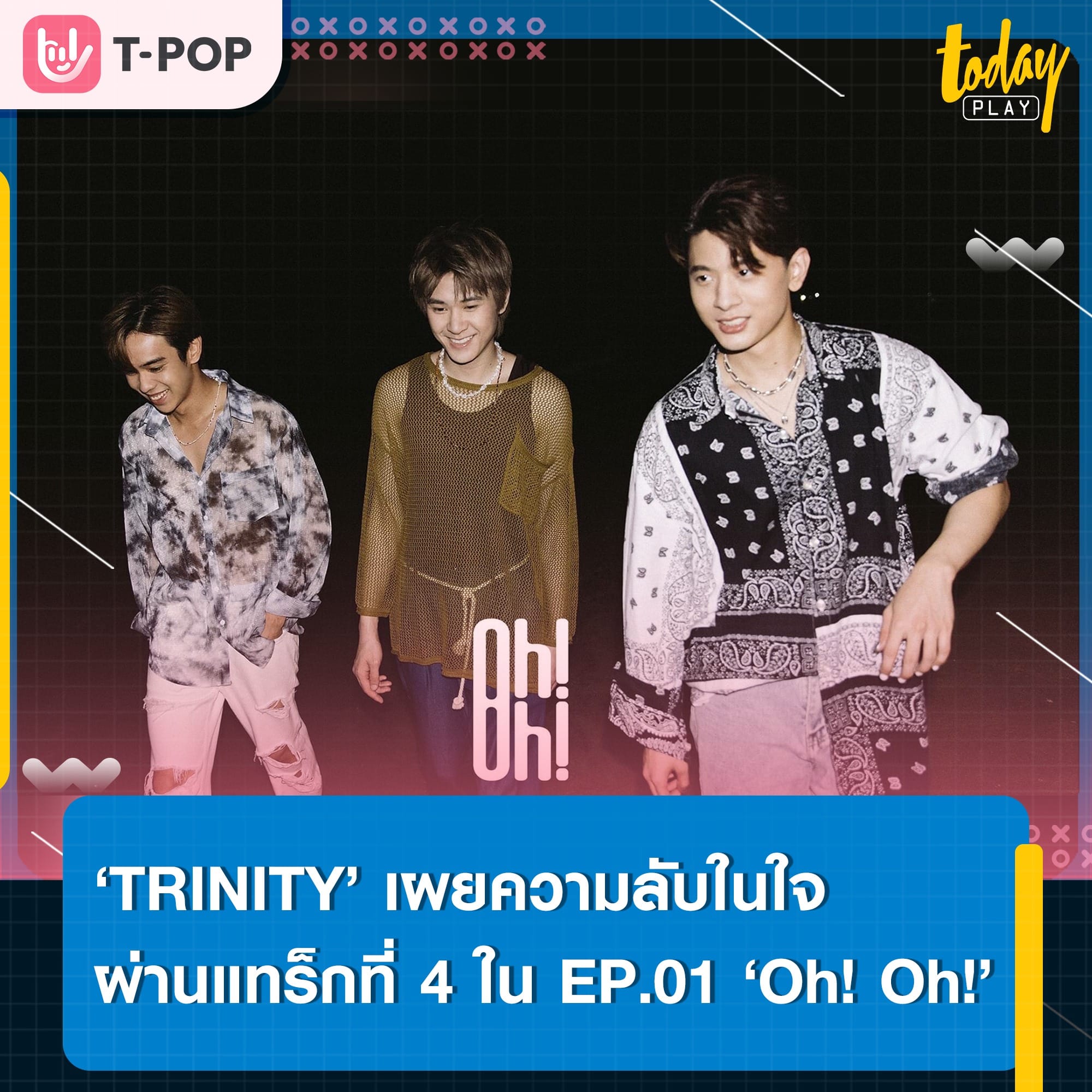 ‘TRINITY’แจกความสดใสปิดท้าย EP.01 BREATH พร้อมชวนชาวทไวไลท์ปล่อยตัว ปล่อยใจ ให้เคลิ้มไปกับธรรมชาติ ในเพลง ‘Oh! Oh!’