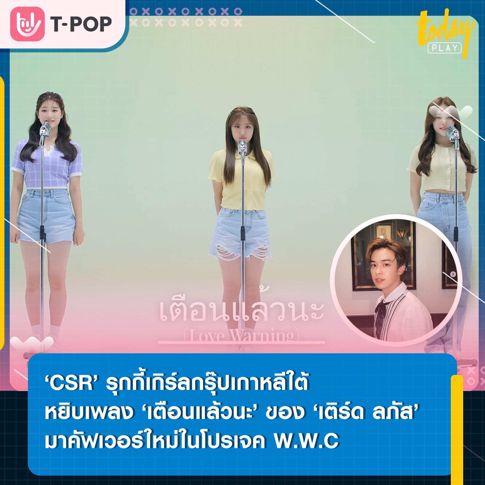 ‘CSR’ รุกกี้เกิร์ลกรุ๊ปเกาหลีใต้ หยิบเพลง ‘เตือนแล้วนะ (Love Warning)’ ของหนุ่ม ‘เติร์ด ลภัส’ มาคัฟเวอร์ใหม่ในโปรเจค W.W.C (World Wide Cover)