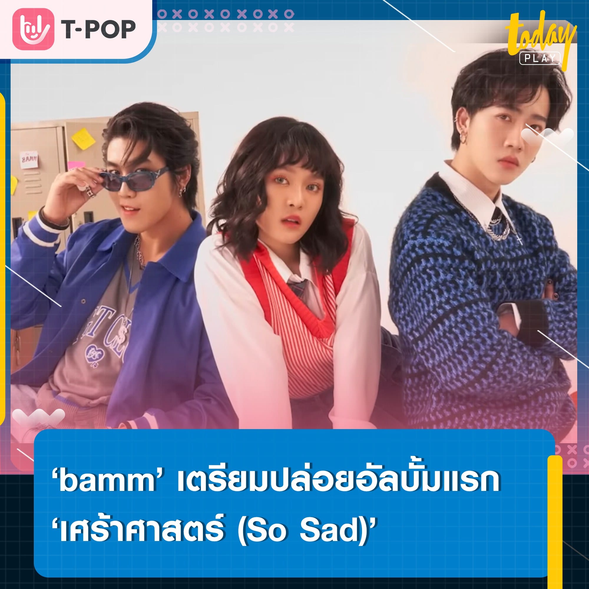 ซื้ออุปกรณ์เรียนไว้ให้พร้อม แล้วเตรียมเข้าเรียนวิชา ‘เศร้าศาสตร์ (So Sad)’ 101 ผ่านอัลบั้มเต็มครั้งแรกของ ‘bamm’ 17 ส.ค.นี้