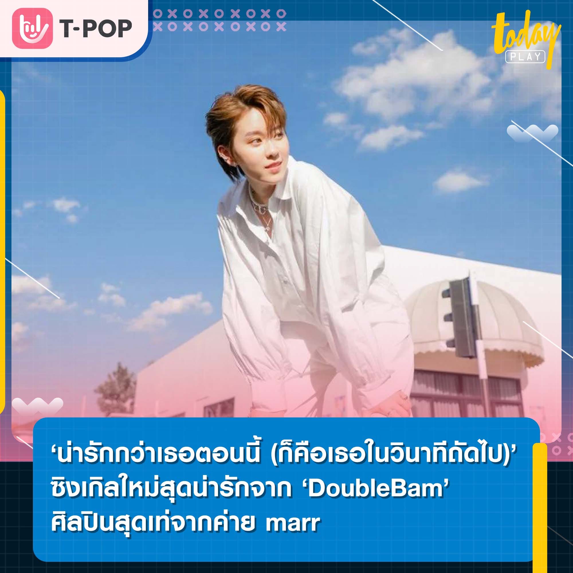 DoubleBam ศิลปินสุดเท่จากค่าย marr ส่งซิงเกิลใหม่ ‘น่ารักกว่าเธอตอนนี้ (ก็คือเธอในวินาทีถัดไป)’