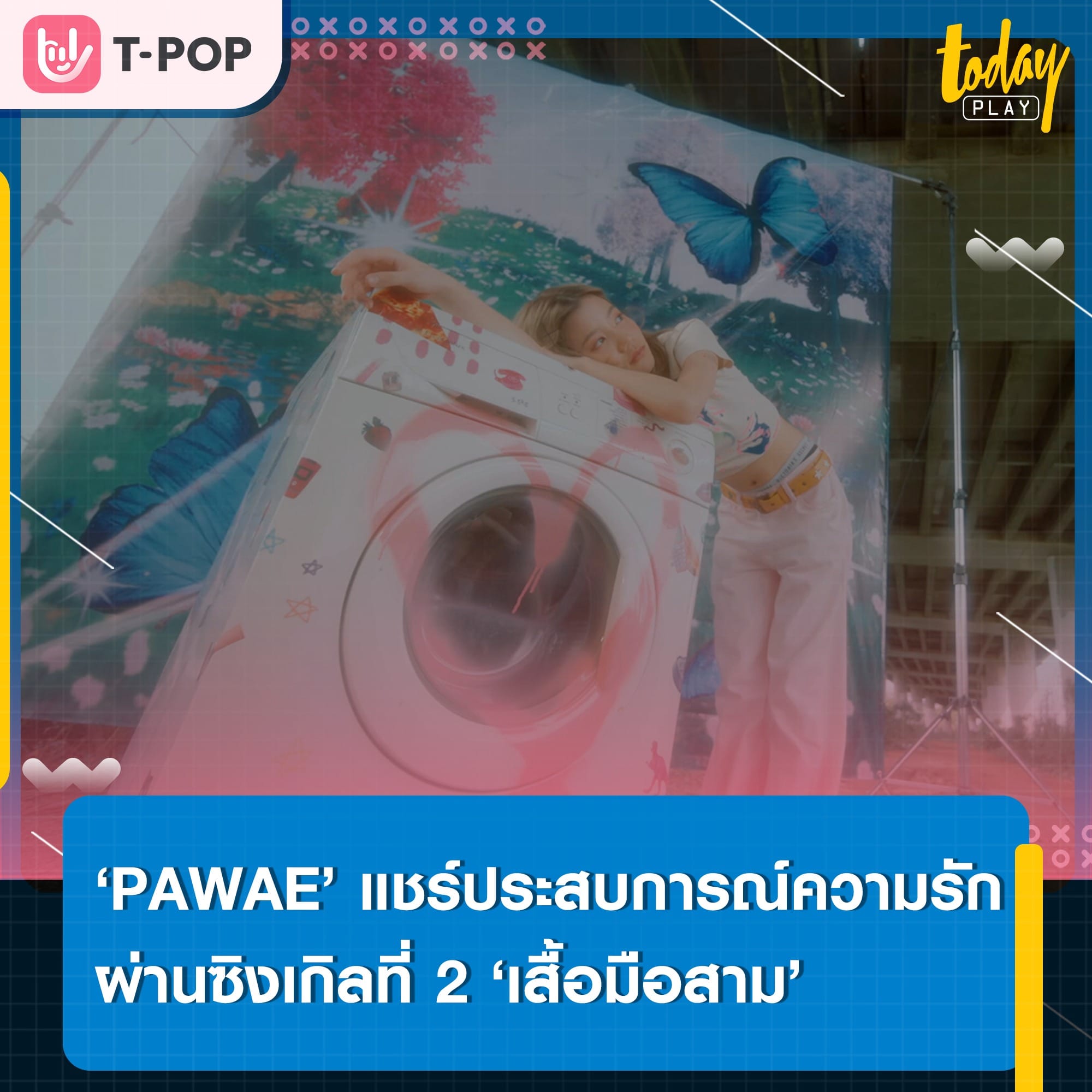 บอกว่าชอบเสื้อตัวนั้นมาก ตอนนี้ไม่ได้ชอบแล้วใช่ไหม… ‘เสื้อมือสาม (Surprise Gift)’ ซิงเกิลที่ 2 จาก ‘PAWAE’