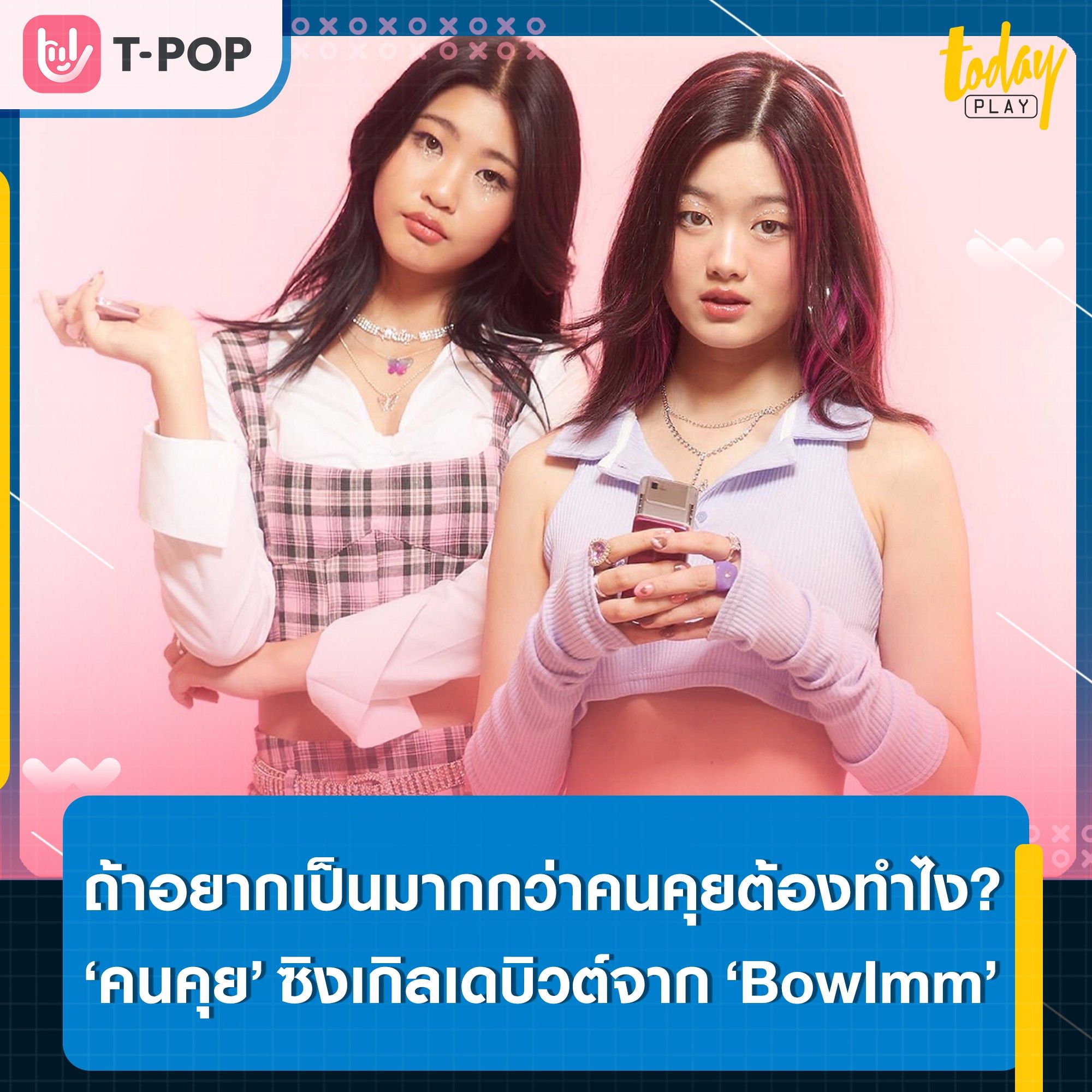 ‘คนคุย’ ซิงเกิลเดบิวต์จาก ‘BowImm’ ศิลปินเบอร์แรกจากค่ายเพลงน้องใหม่ ‘Club After Class’ พร้อมคว้าตัว ‘อองรี PROXIE’ ร่วมแจมเอ็มวี