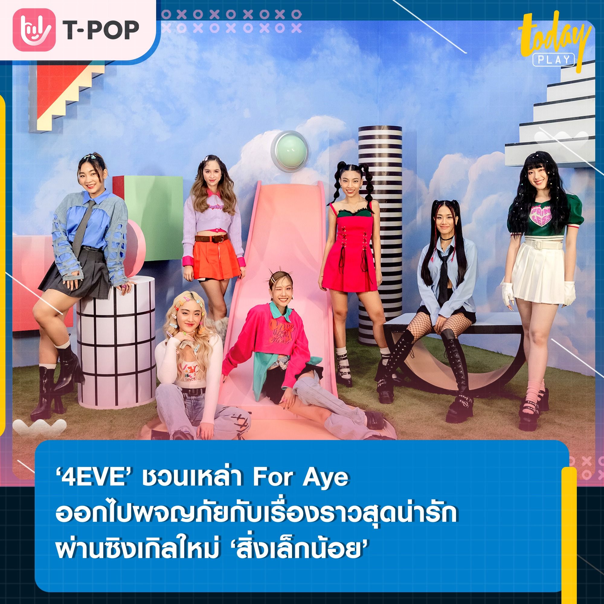 เปิดกล่องของขวัญ แล้วออกไปผจญภัยกับเรื่องราวของ ‘4EVE’ พร้อมกัน ในซิงเกิลที่ 3 ของอัลบั้มใหม่ ‘สิ่งเล็กน้อย (LESS IS MORE)’