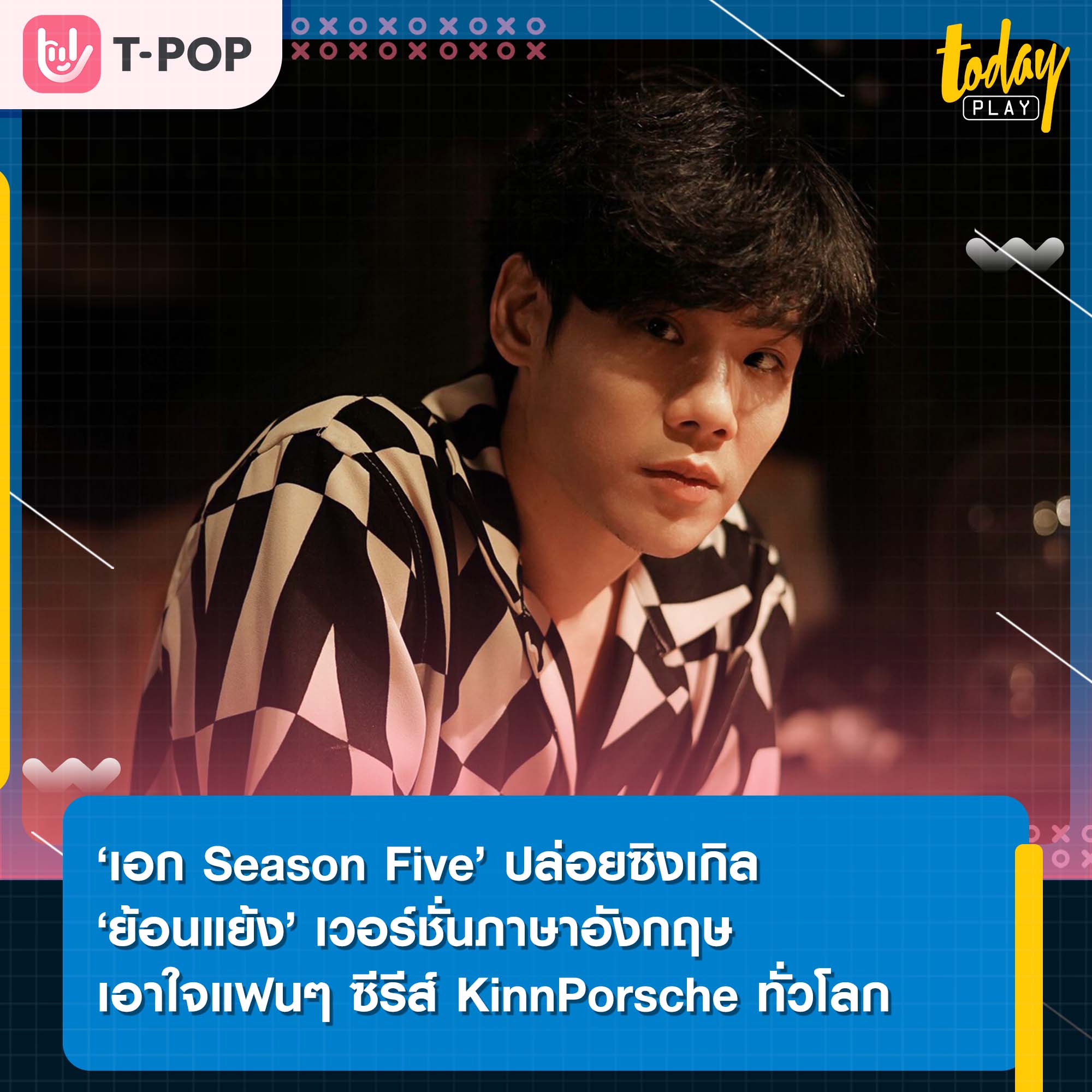 ‘เอก Season Five’ ปล่อยซิงเกิล ‘ย้อนแย้ง’ เวอร์ชั่นภาษาอังกฤษ เอาใจแฟนๆ ซีรีส์ KinnPorsche ทั่วโลก