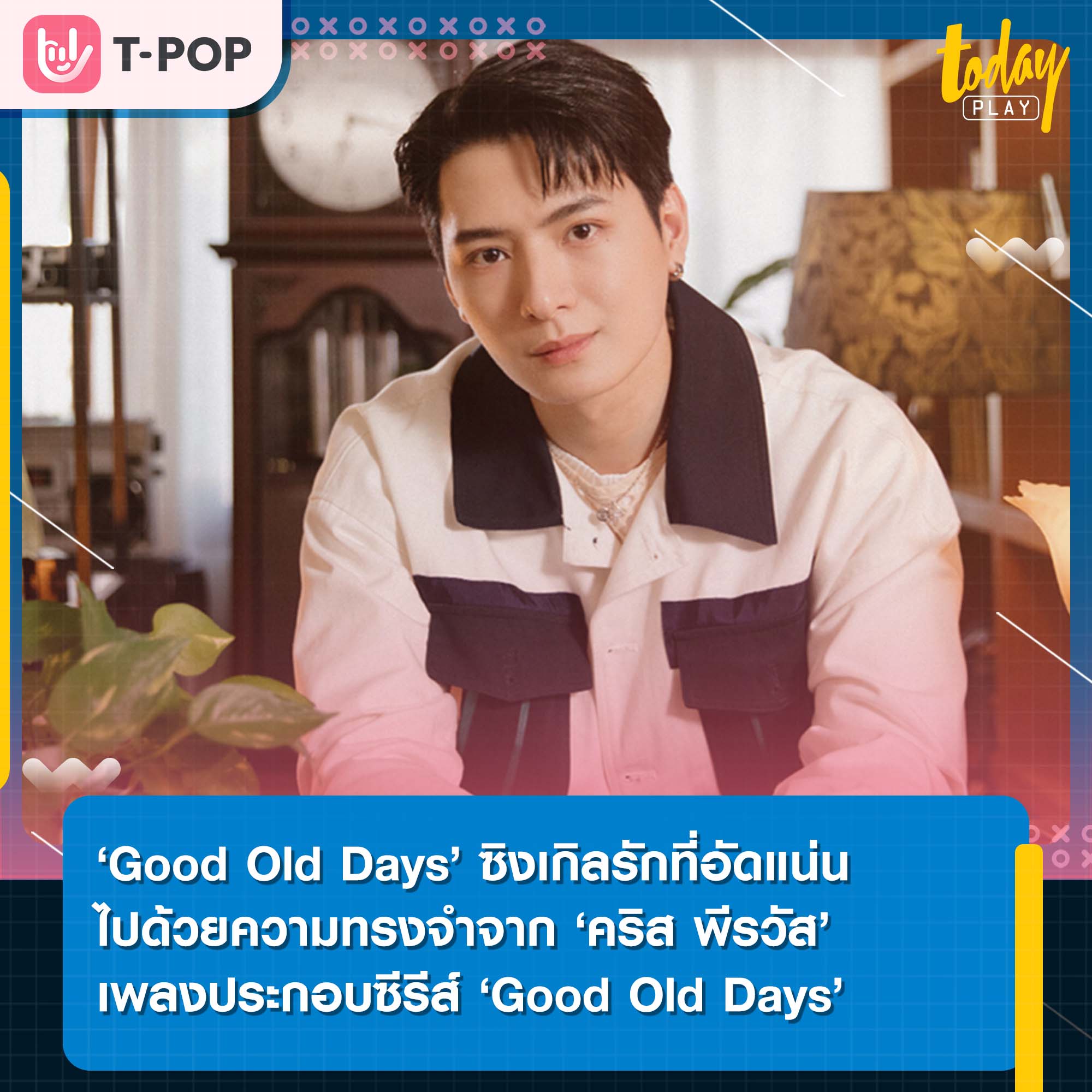 ‘Good Old Days’ ซิงเกิลที่อัดแน่นไปด้วยความรักเเละความทรงจำจาก ‘คริส พีรวัส’ เพลงประกอบซีรีส์ ‘Good Old Days ร้านซื้อขายความทรงจำ’