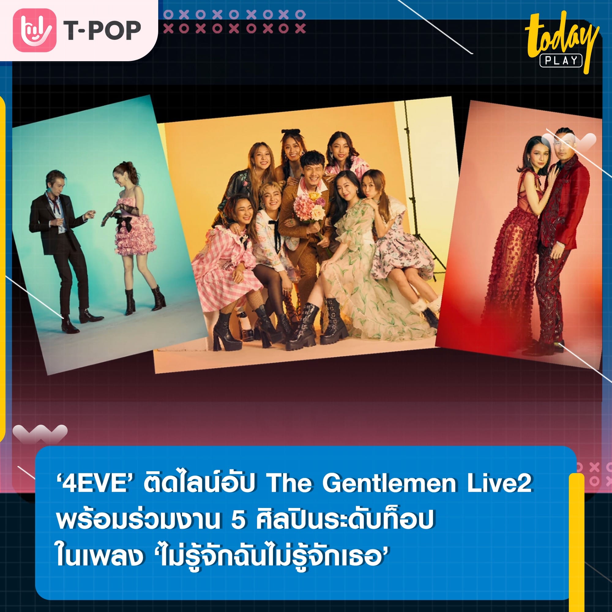 ‘4EVE’ ติดไลน์อัปคอนเสิร์ต The Gentlemen Live 2 พร้อมร่วมงาน 5 ศิลปินระดับท็อป