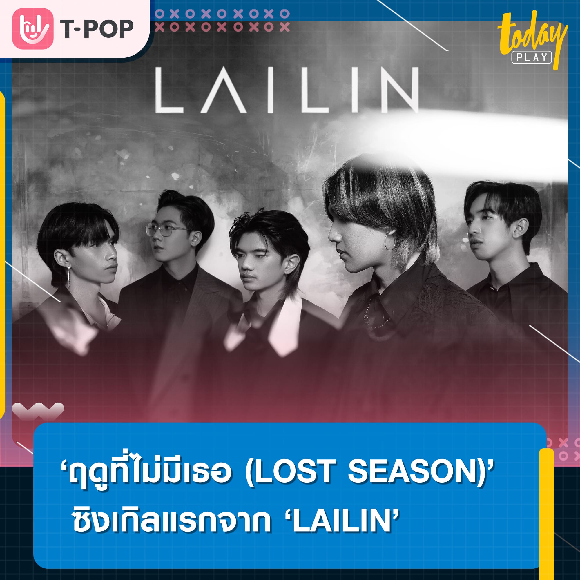 LAILIN วงดนตรีน้องใหม่แห่งค่าย ZIRCLE MUZIK ปล่อยซิงเกิลแรก ฤดูที่ไม่มีเธอ เพลงเศร้าจากประสบการณ์จริง!