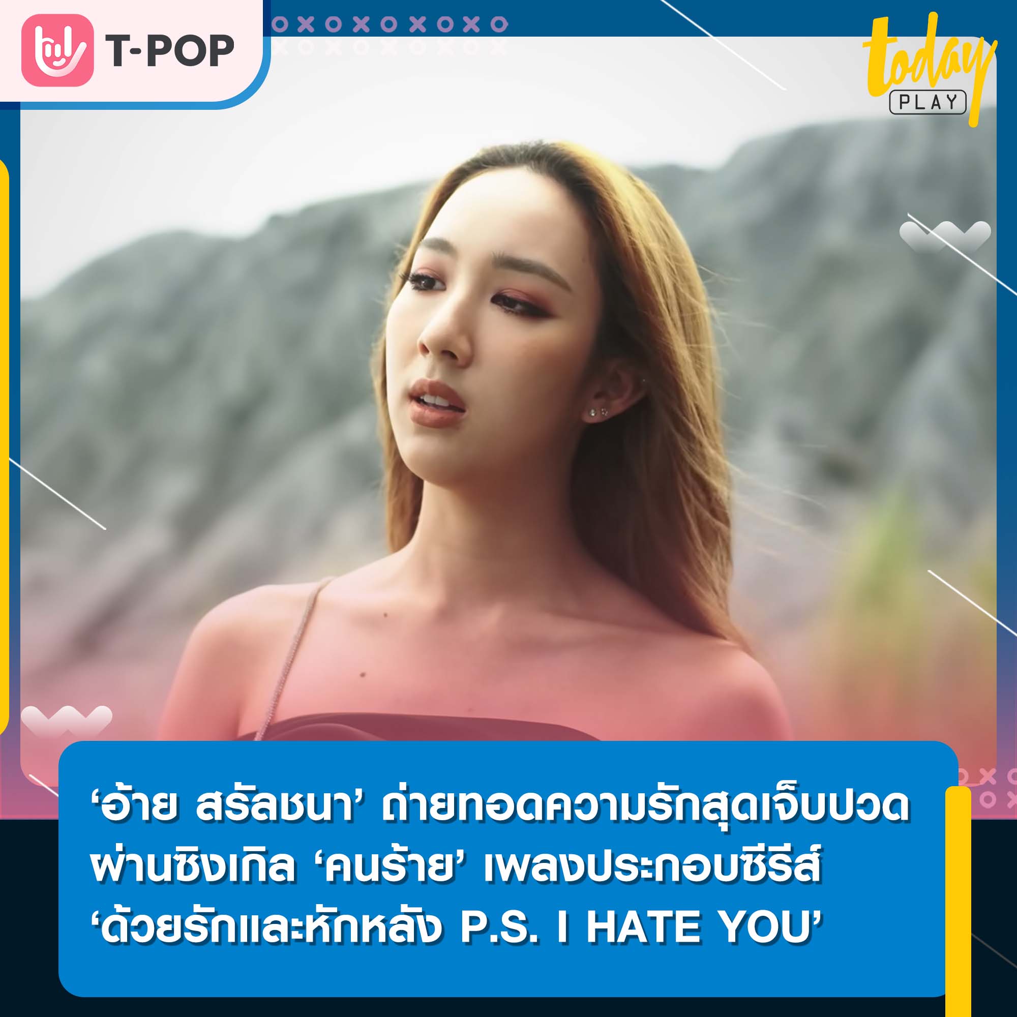 ‘อ้าย สรัลชนา’ ถ่ายทอดความรักสุดเจ็บปวดผ่านซิงเกิล ‘คนร้าย’ เพลงประกอบซีรีส์ ‘ด้วยรักและหักหลัง P.S. I HATE YOU’