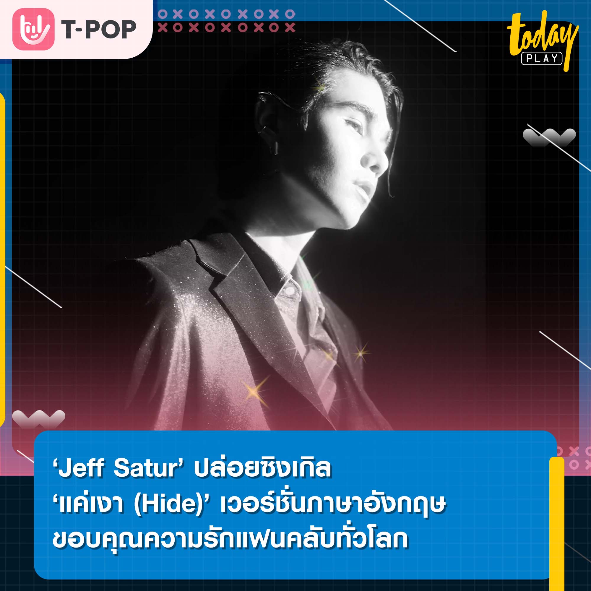 ‘Jeff Satur’ ปล่อยซิงเกิล ‘แค่เงา (Hide)’ เวอร์ชั่นภาษาอังกฤษ ขอบคุณความรักแฟนคลับทั่วโลก